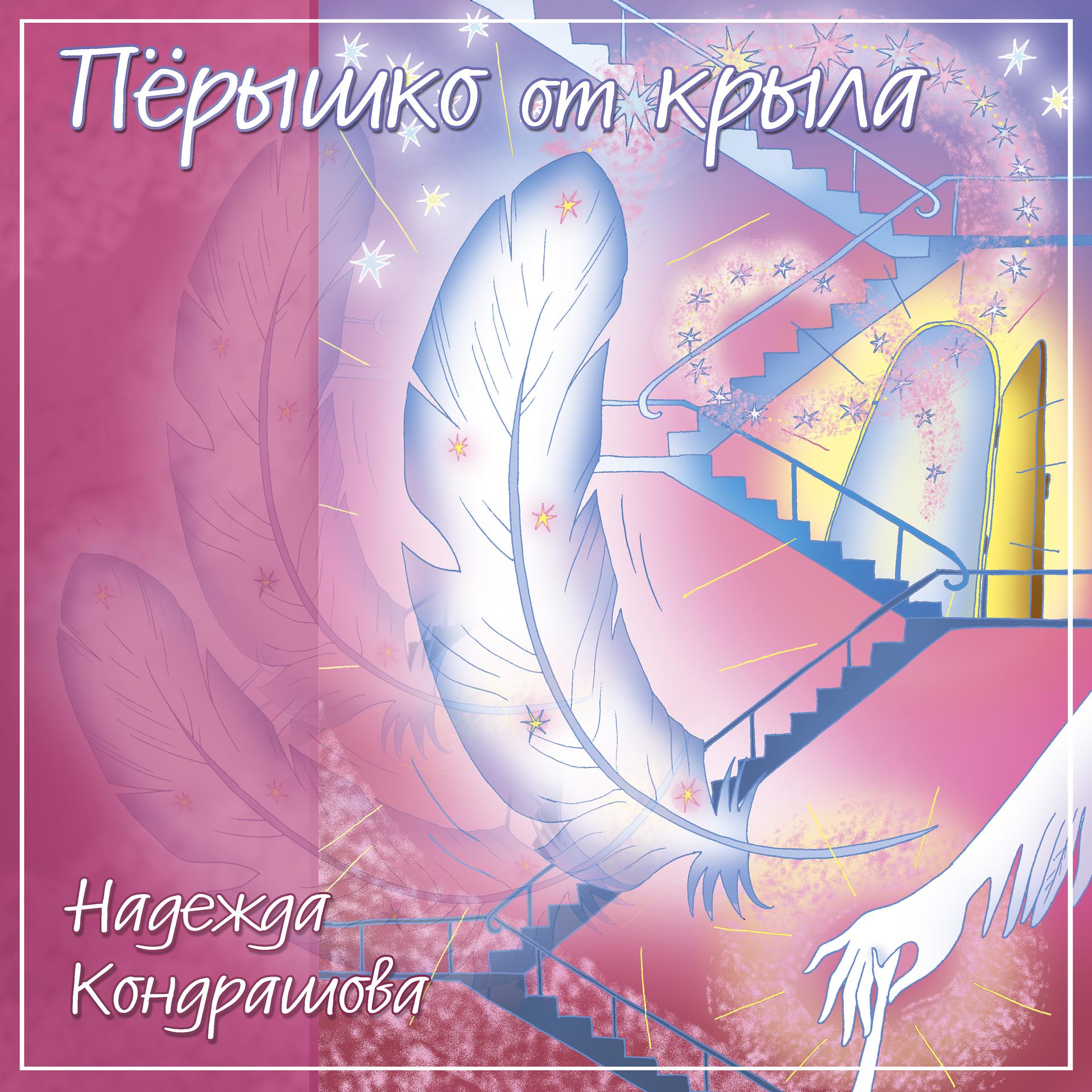 Постер альбома Пёрышко от крыла