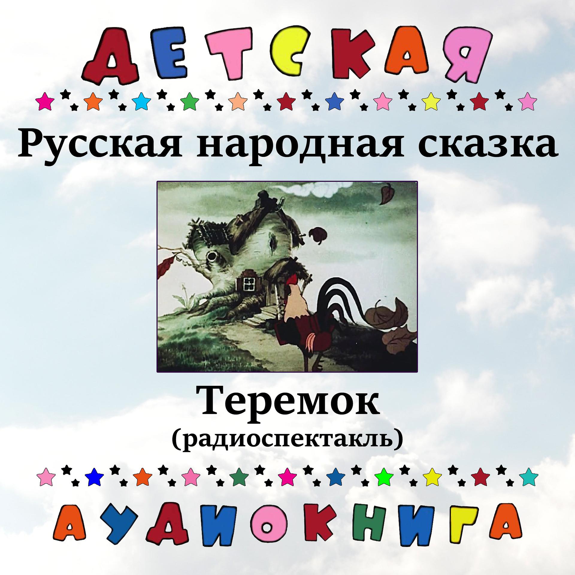 Постер альбома Русская народная сказка - Теремок (радиоспектакль)