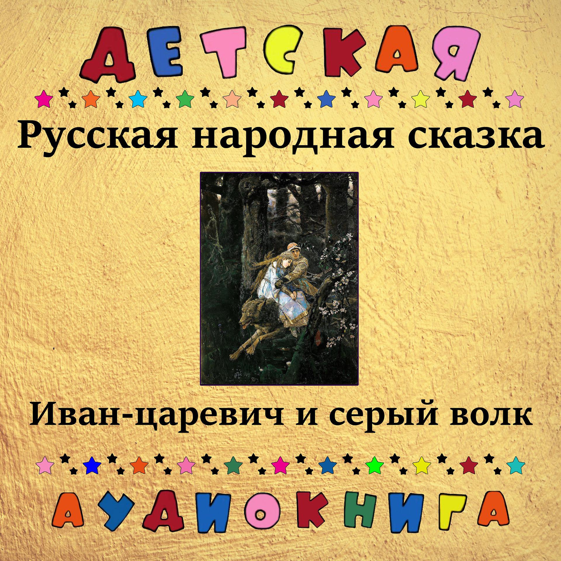 Постер альбома Русская народная сказка - Иван-царевич и серый волк