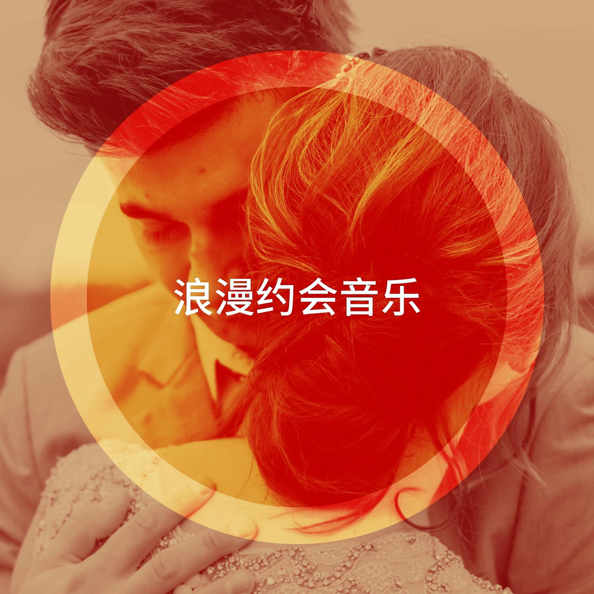 Постер альбома 浪漫约会音乐