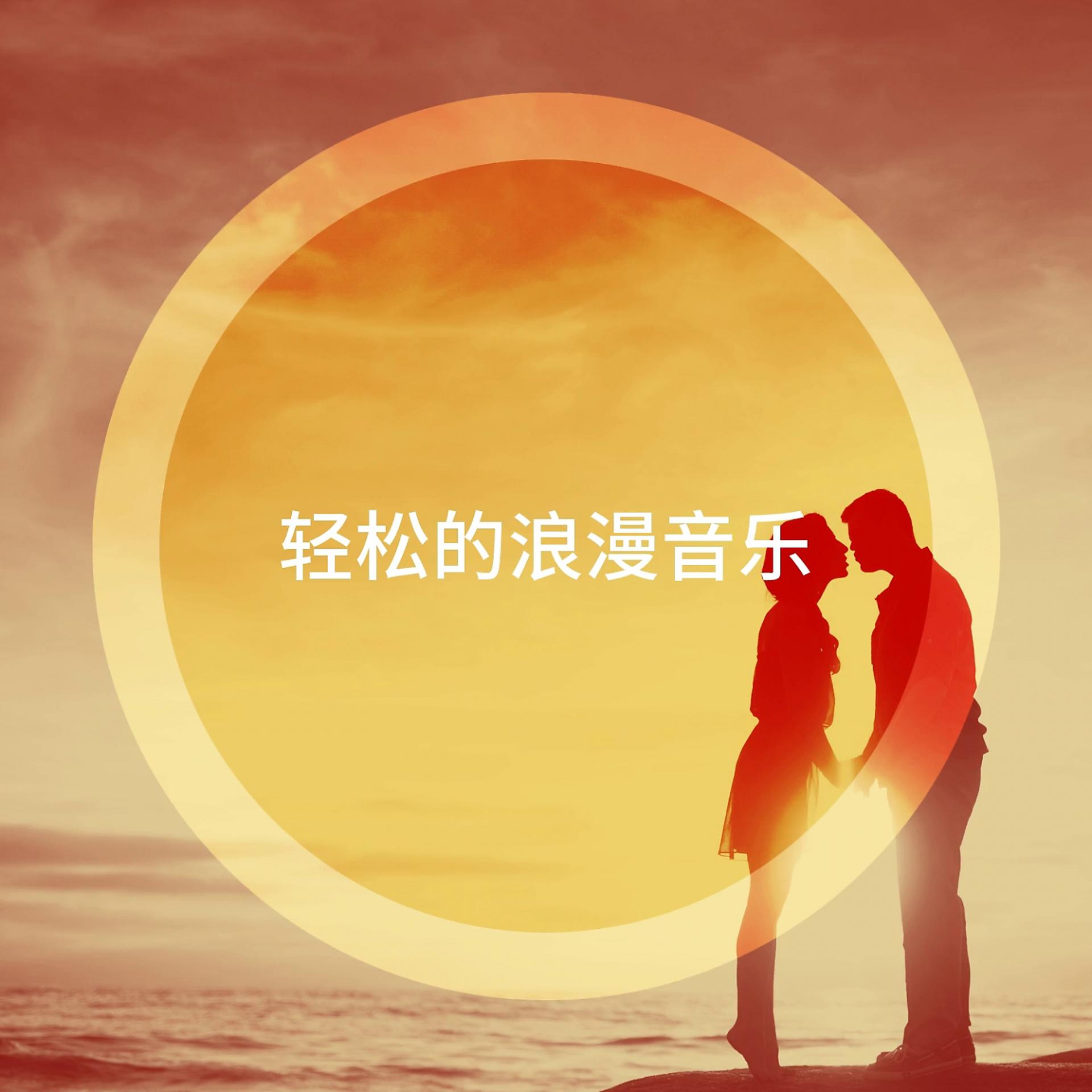 Постер альбома 轻松的浪漫音乐