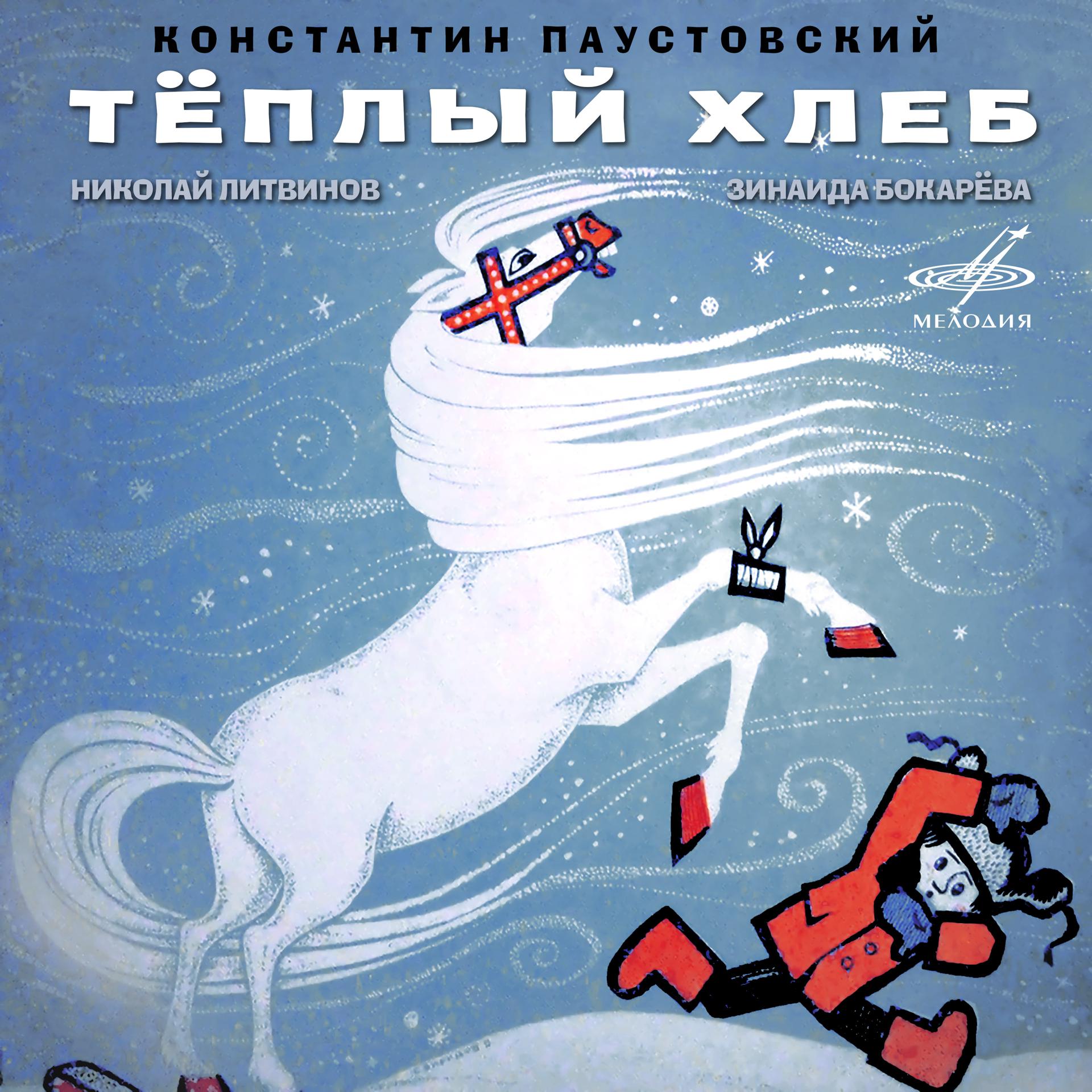 Постер альбома Константин Паустовский: Тёплый хлеб