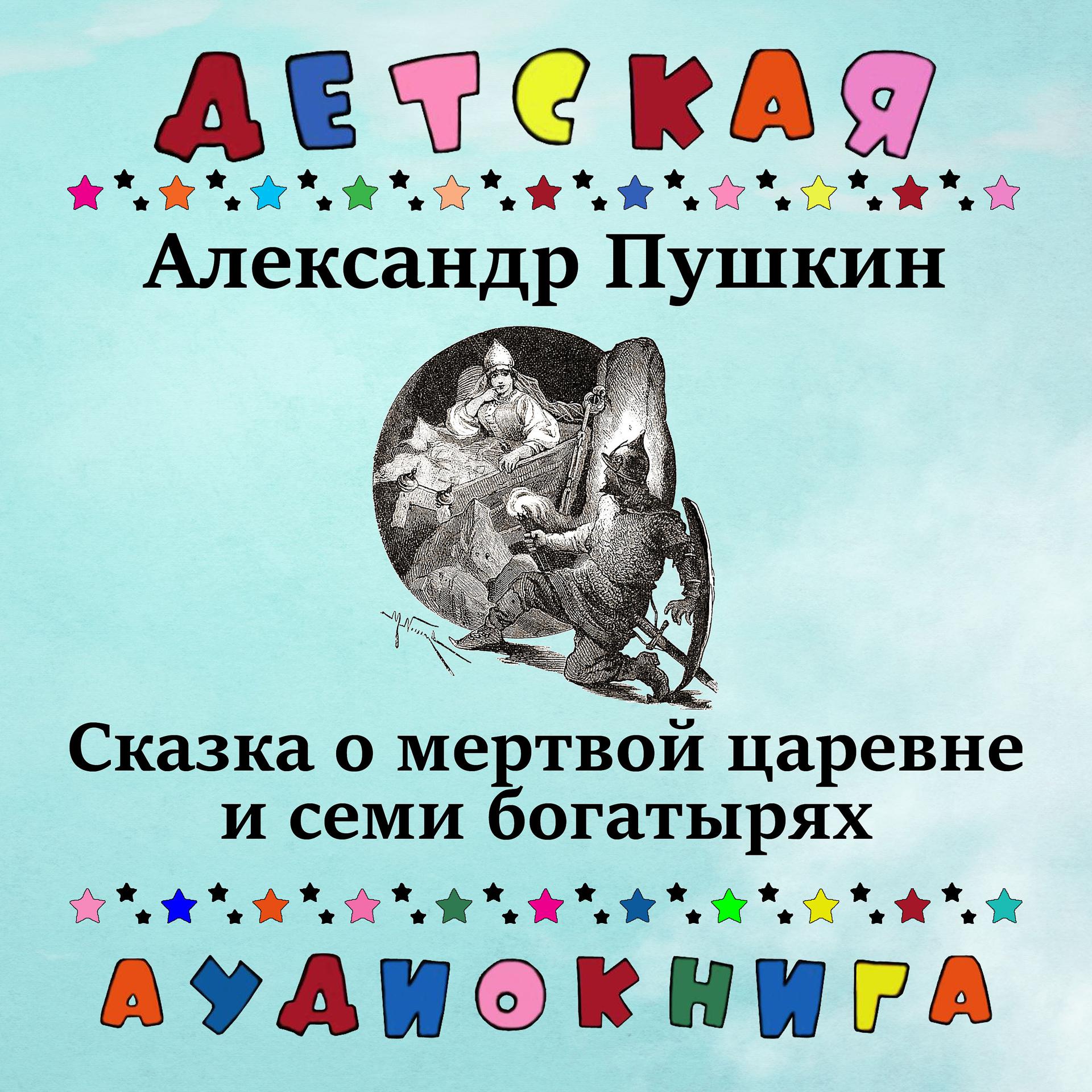 Постер альбома Александр Пушкин - Сказка о мертвой царевне и семи богатырях