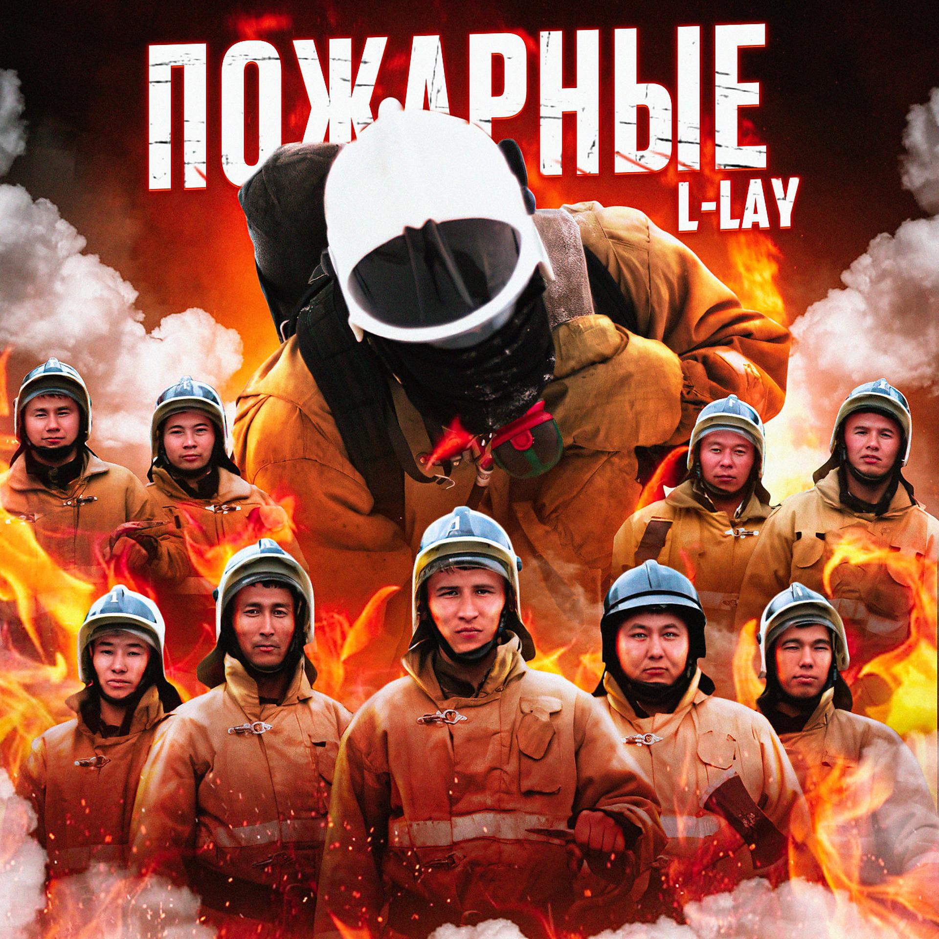 Постер альбома Пожарные