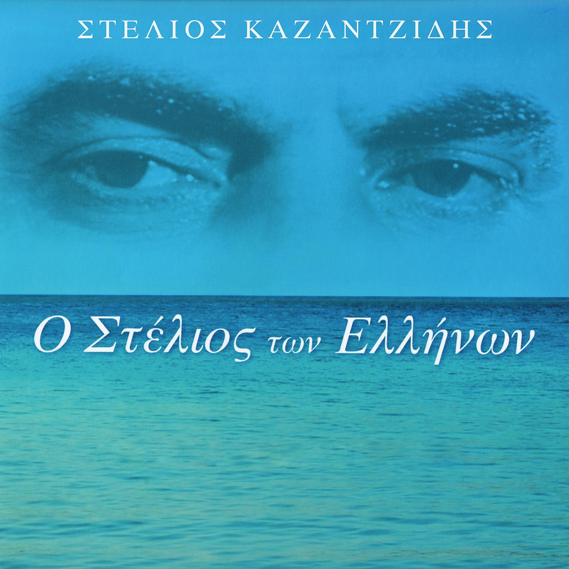Постер альбома O Stelios Ton Ellinon