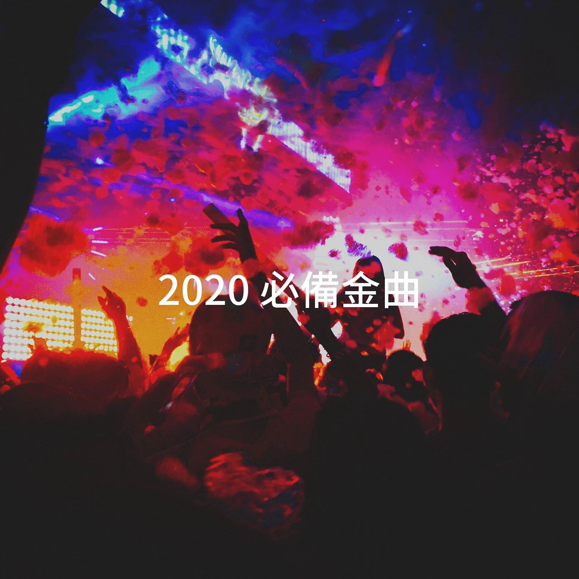 Постер альбома 2020 必備金曲