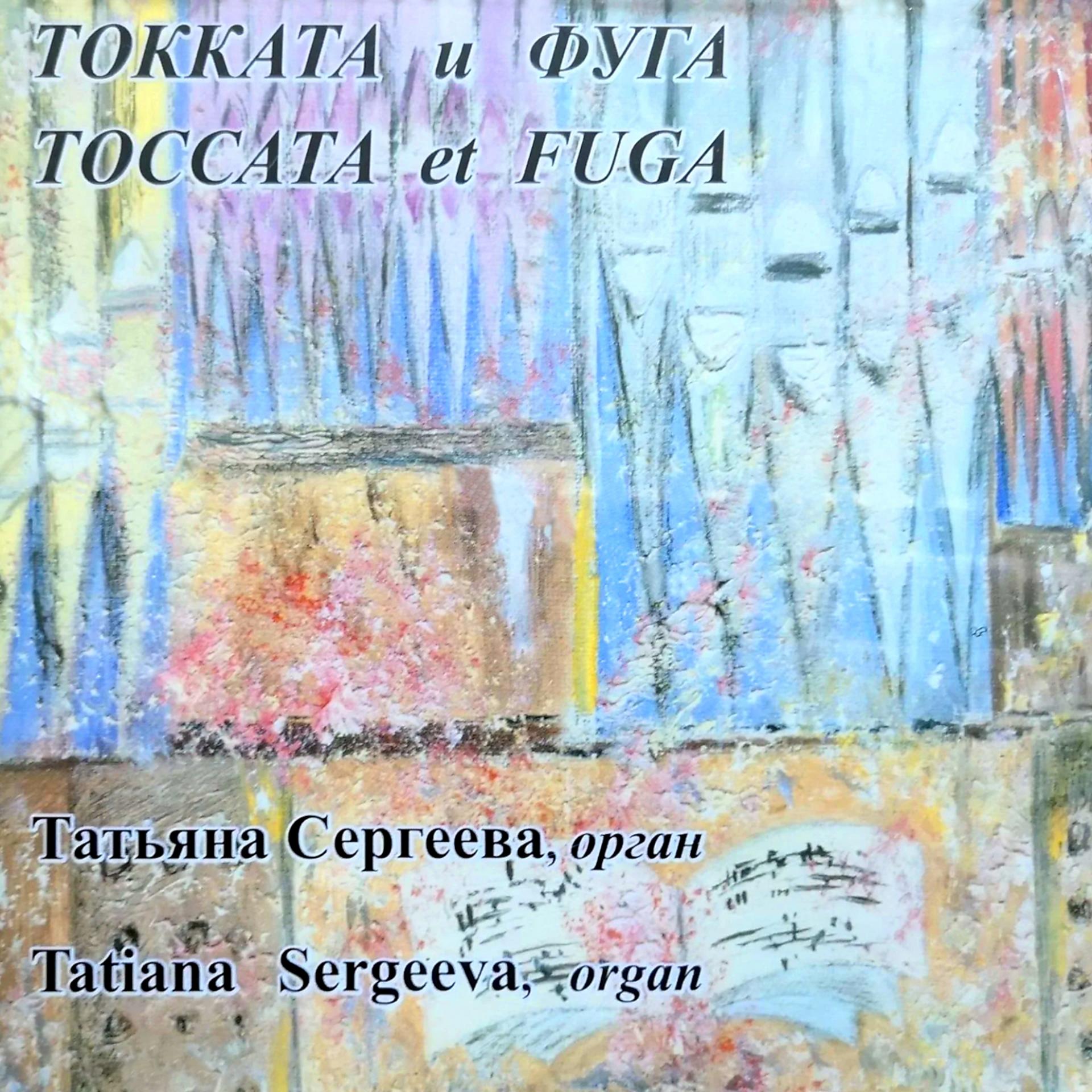 Постер альбома Toccata et Fuga