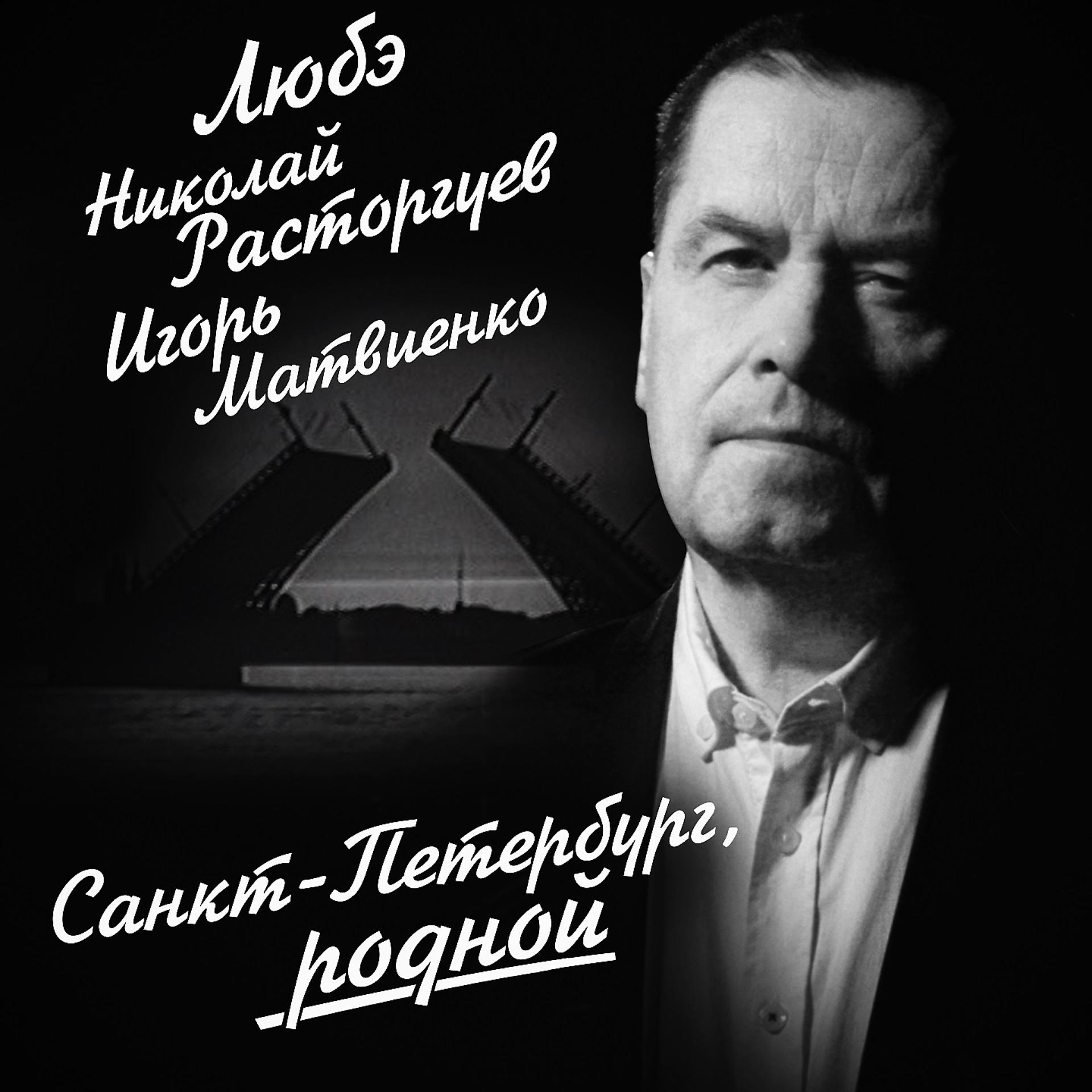 Постер альбома Санкт-Петербург, родной