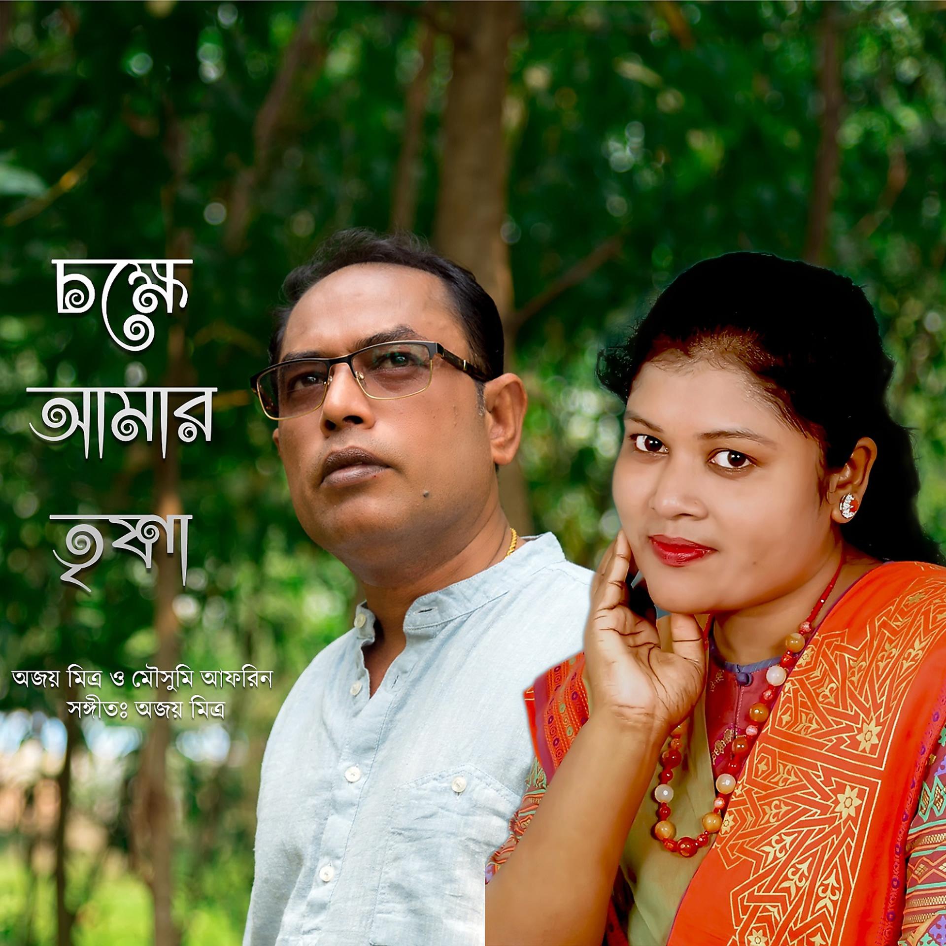 Постер альбома Chokkhe Amar Trishna