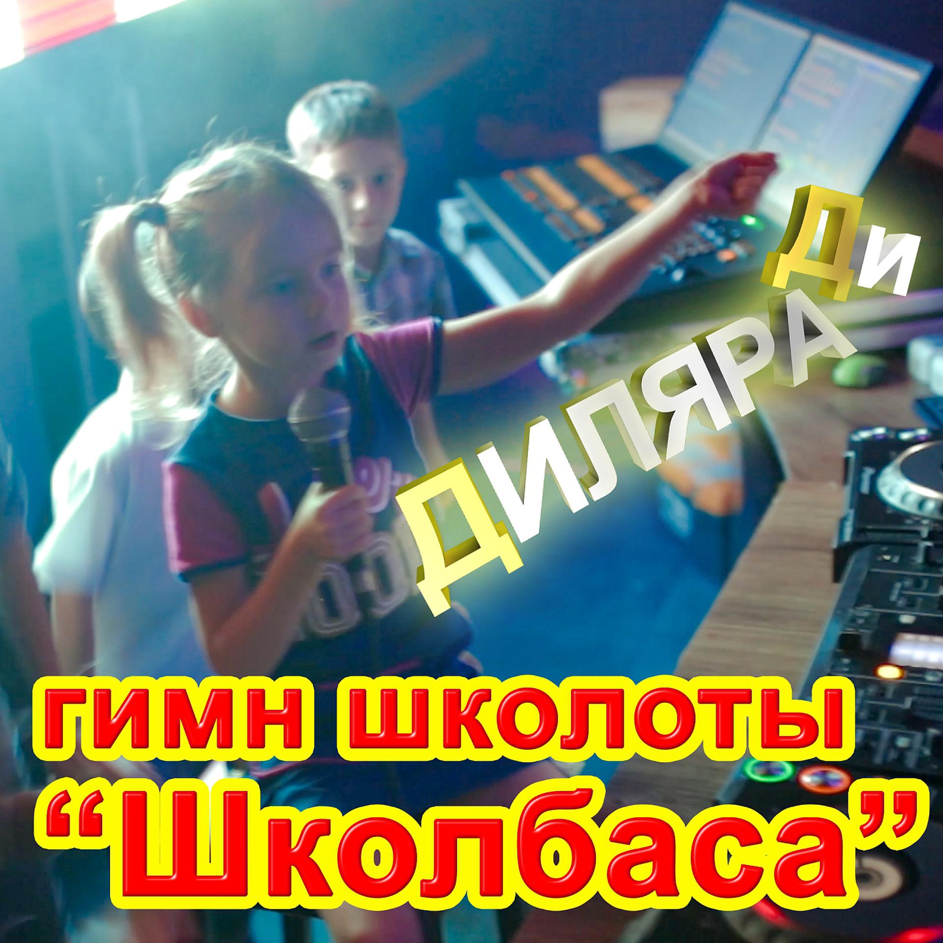 Постер альбома Гимн школоты "Школбаса"