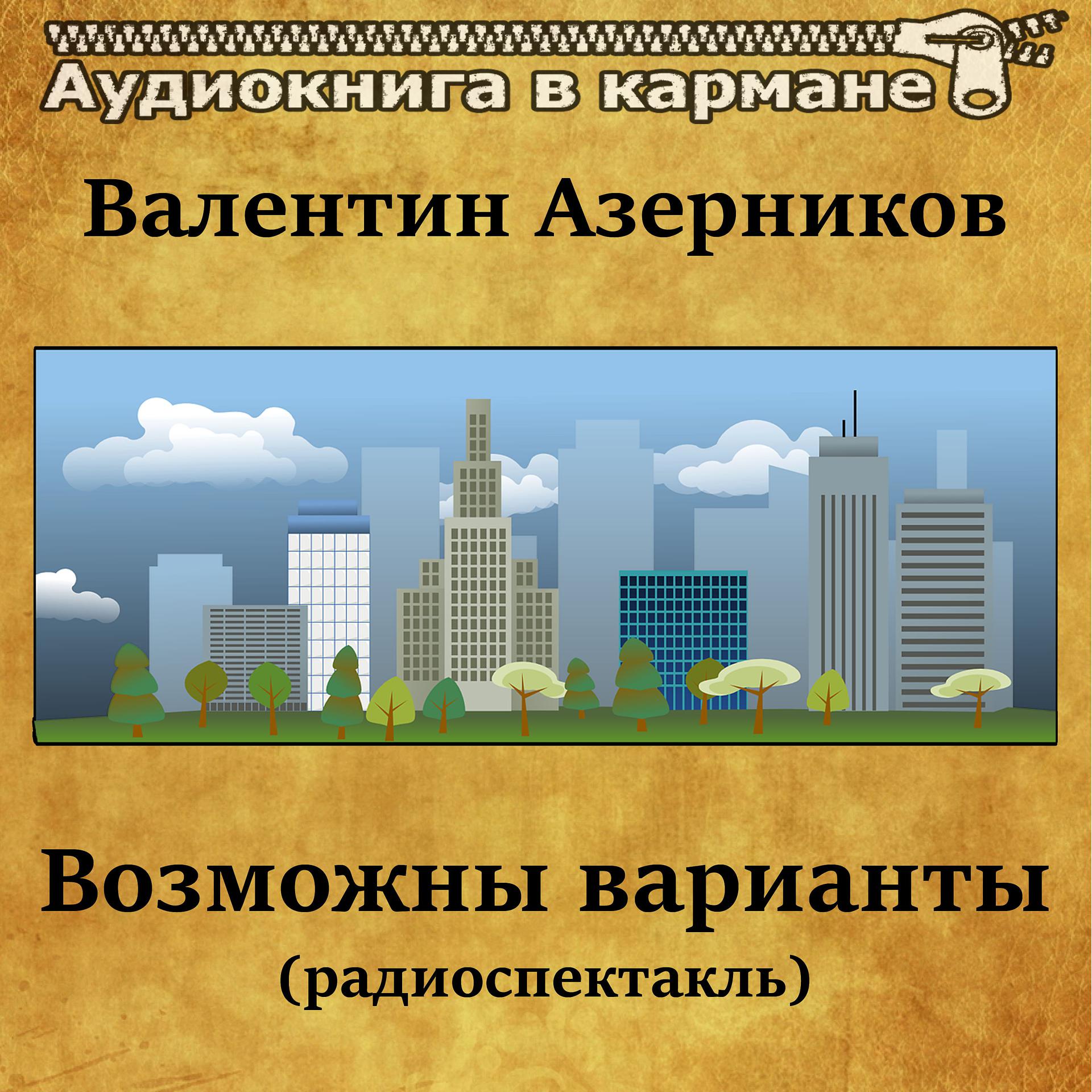 Постер альбома Валентин Азерников - Возможны варианты (радиоспектакль)