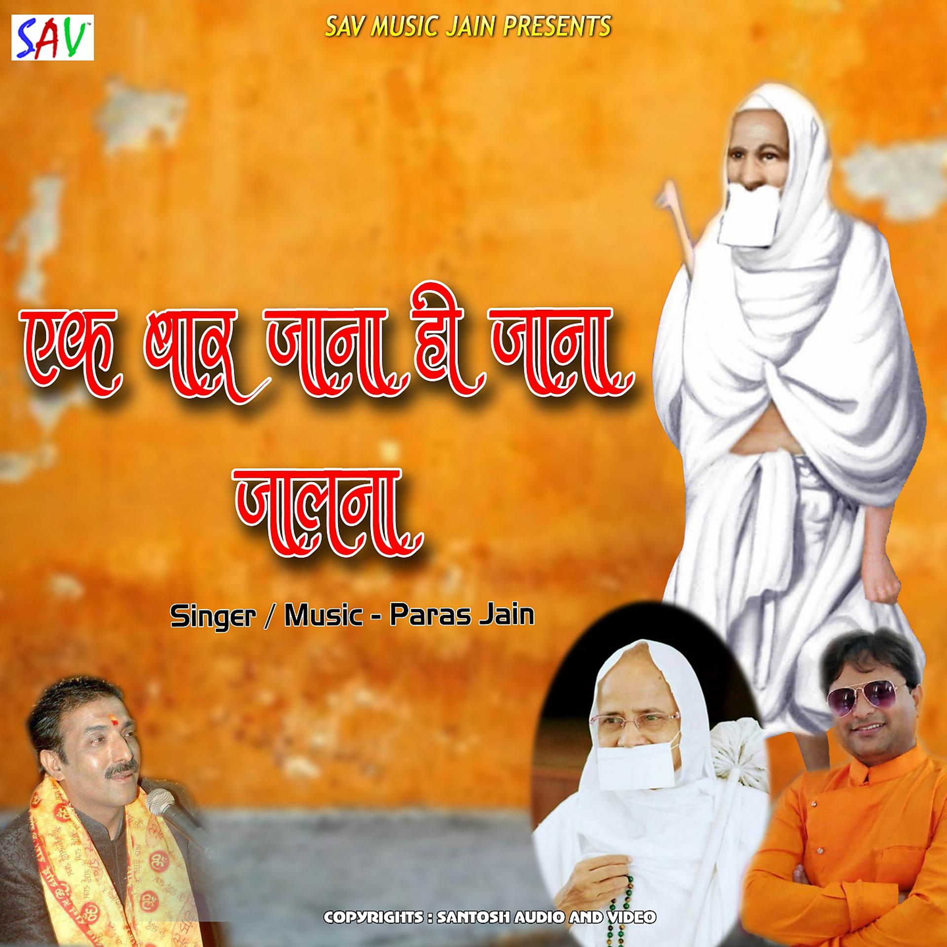 Постер альбома Ek Baar Jana Hi Jaana Jalna