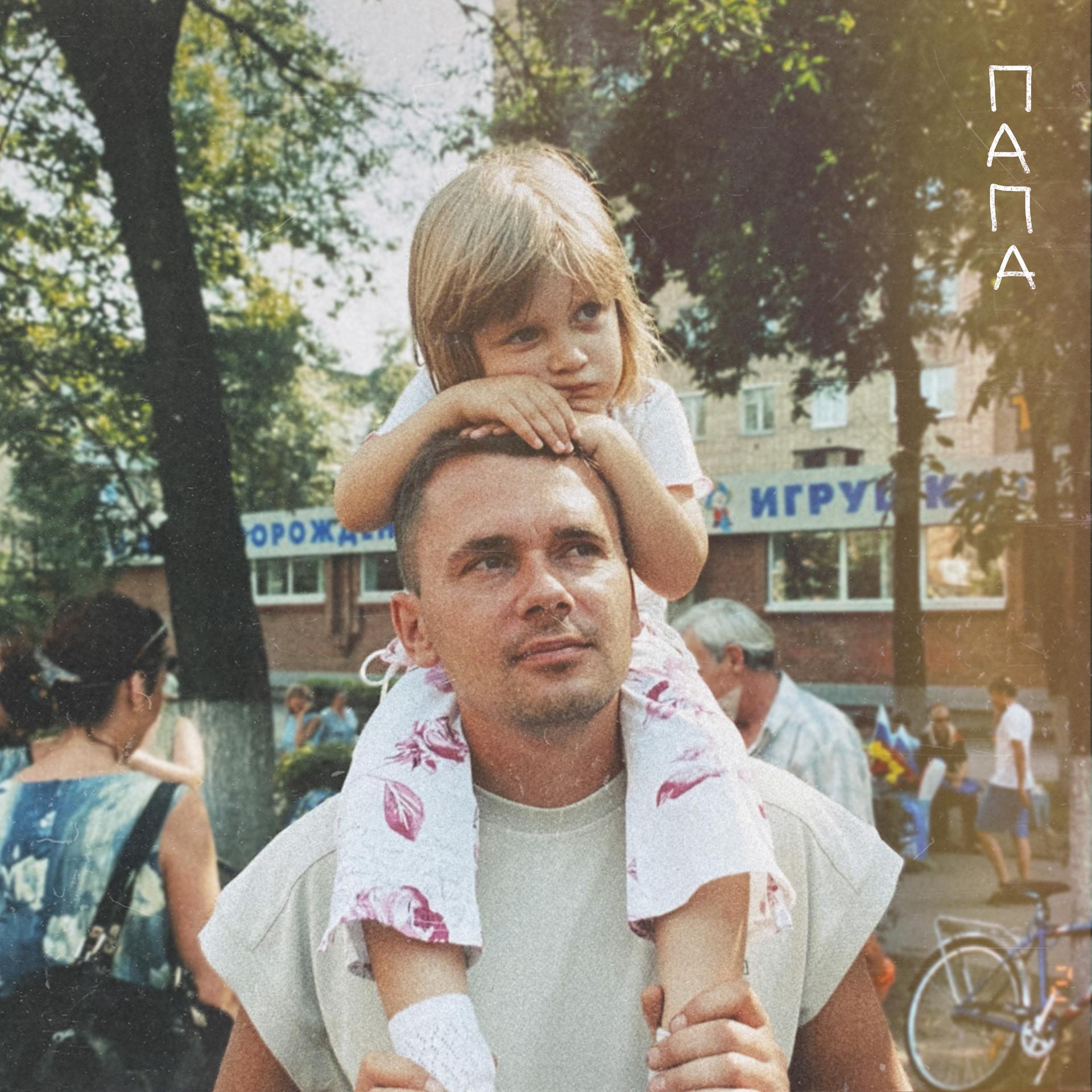 Постер альбома Папа