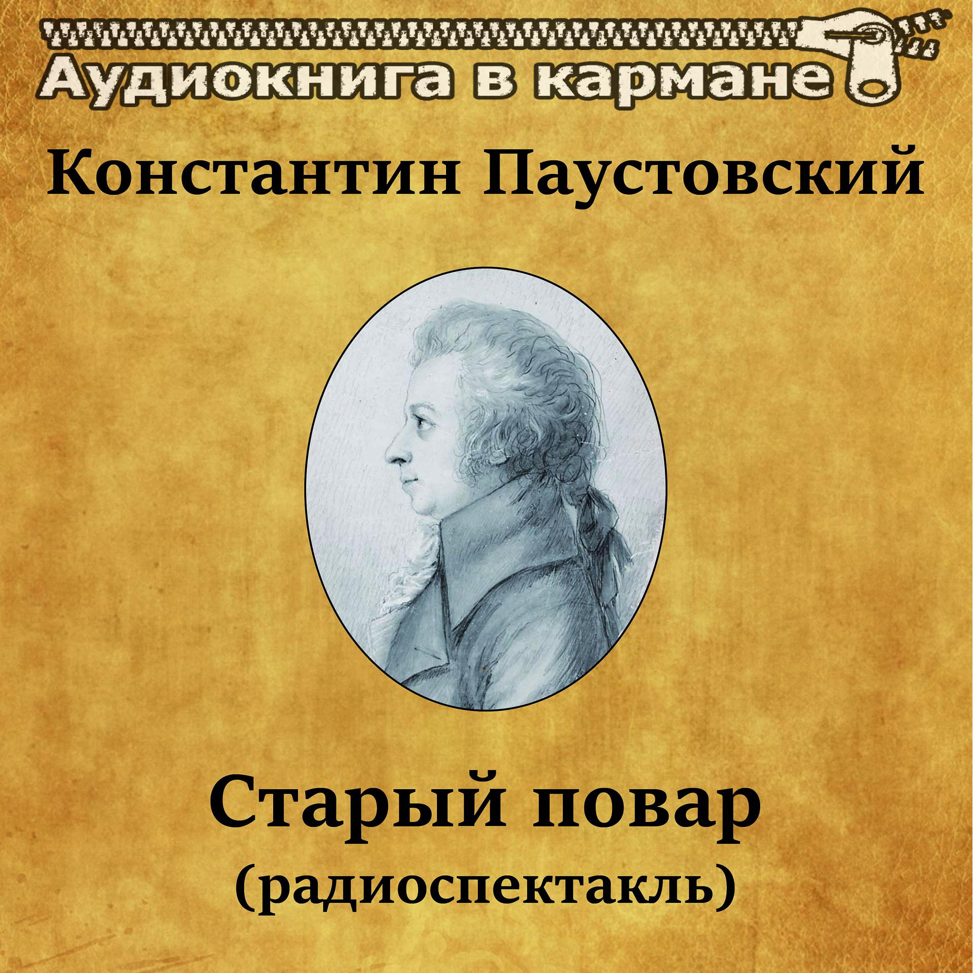 Постер альбома Константин Паустовский - Старый повар (радиоспектакль)