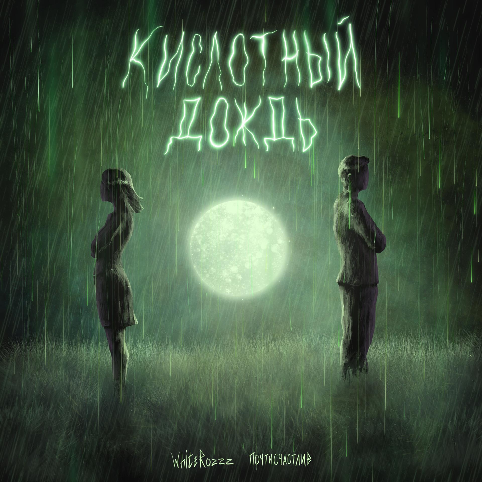 Постер альбома Кислотный дождь (Prod. by Bloodseeker)