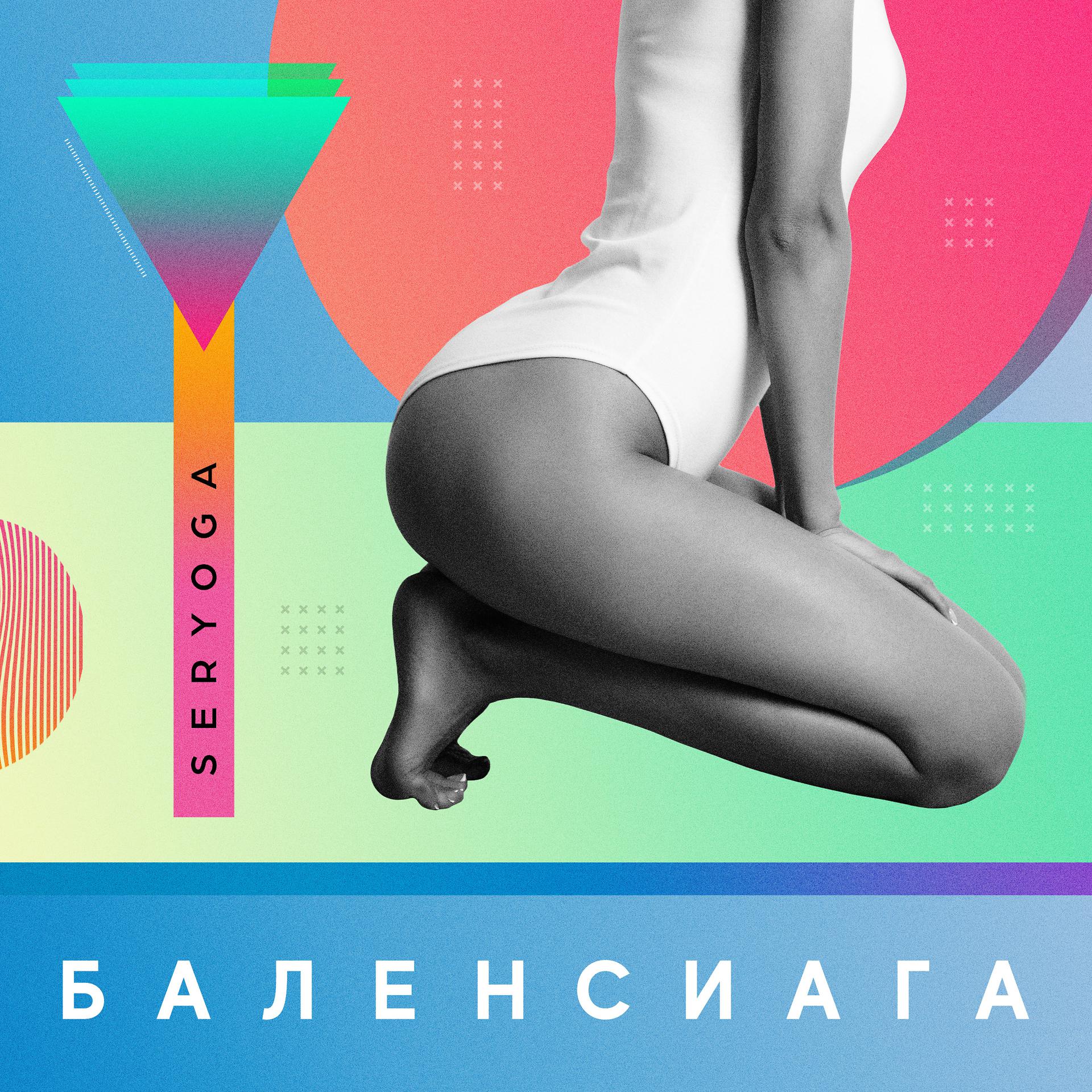 Постер альбома Баленсиага