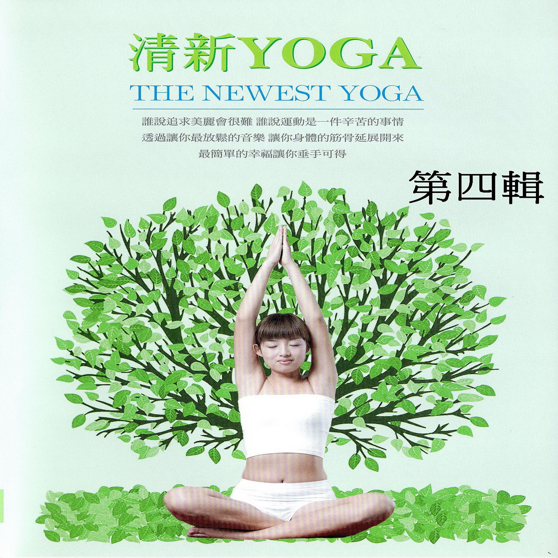 Постер альбома 清新yoga 第四輯