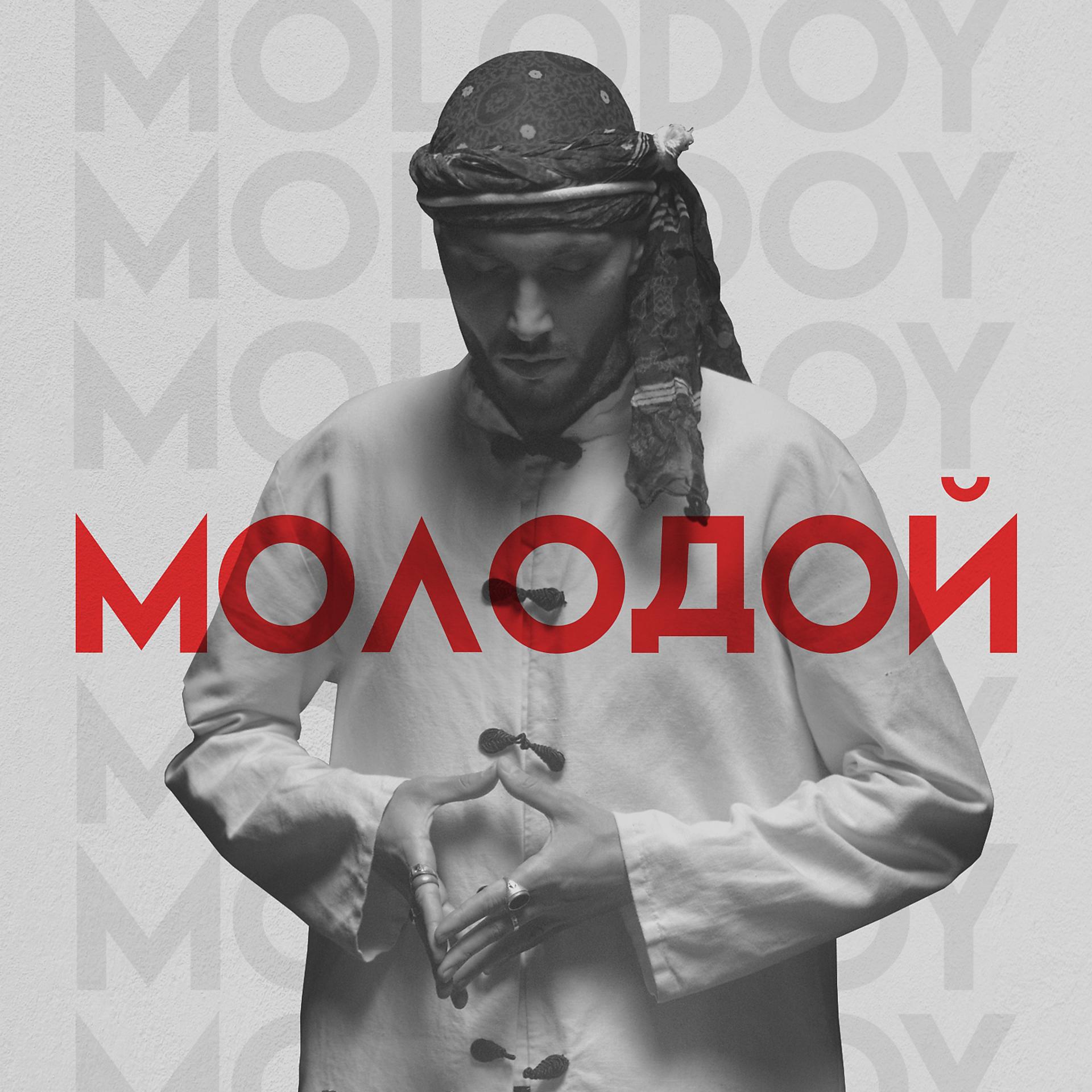 Постер альбома МОЛОДОЙ