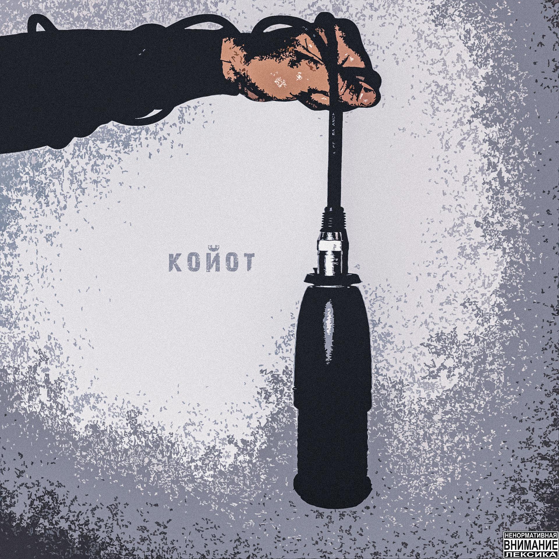 Постер альбома Койот