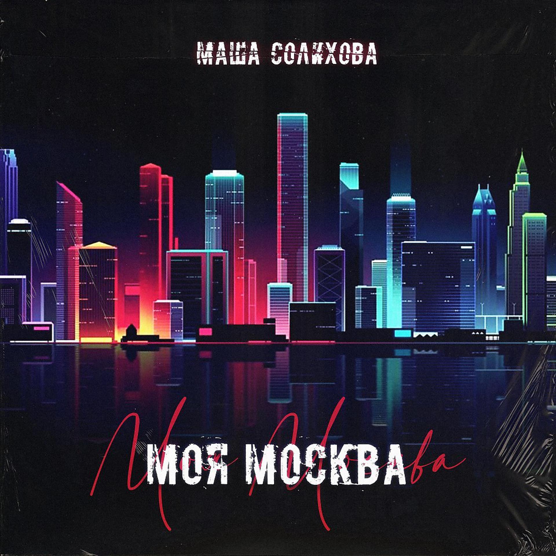Постер альбома Моя Москва