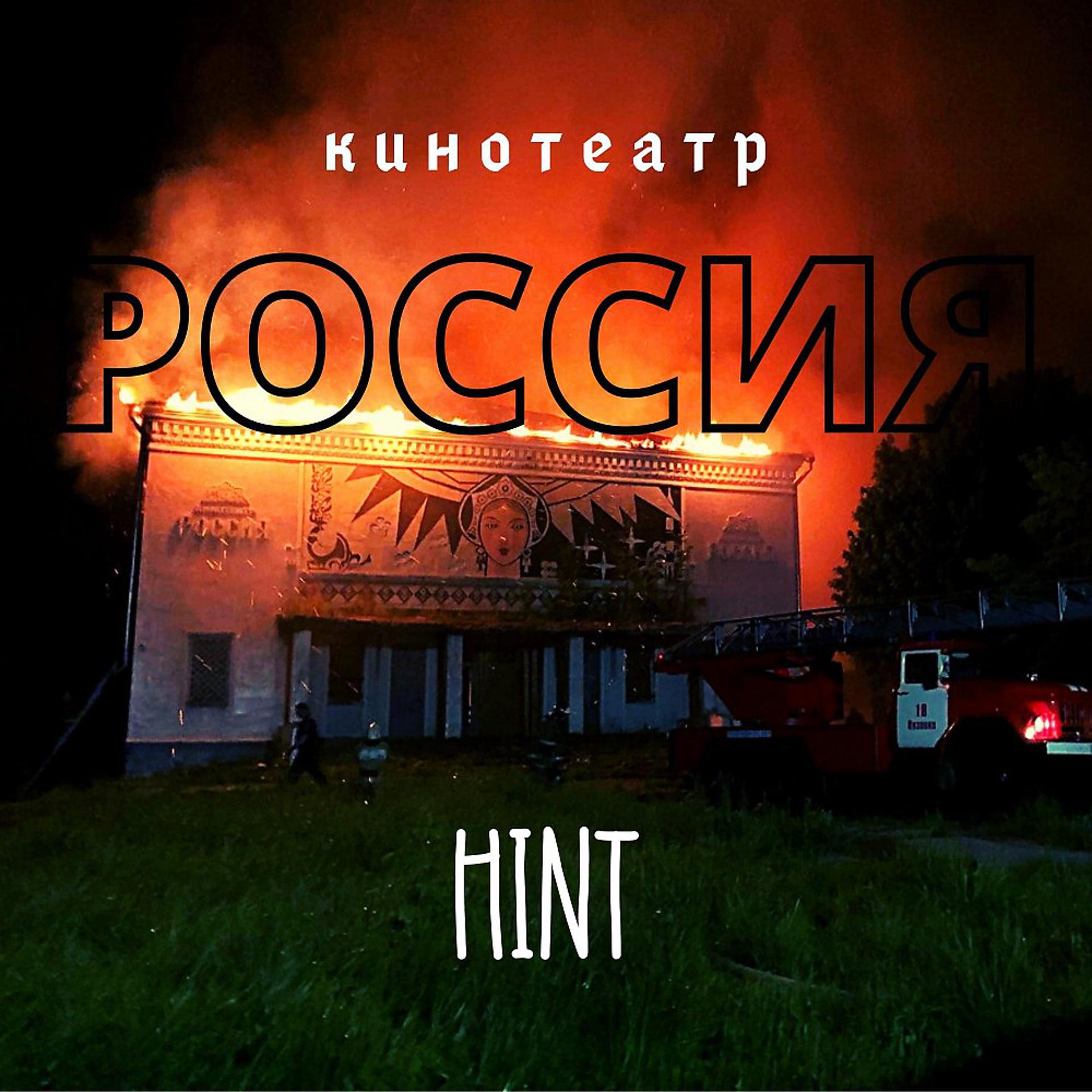 Постер альбома Кинотеатр "Россия"