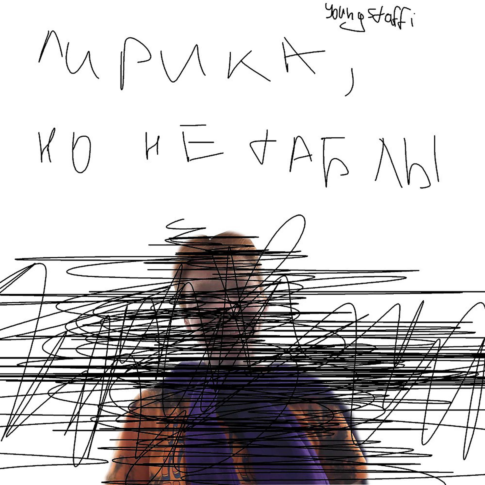 Постер альбома Лирика, НО НЕ ТАБЛЫ (Prod. By staffi prod.)