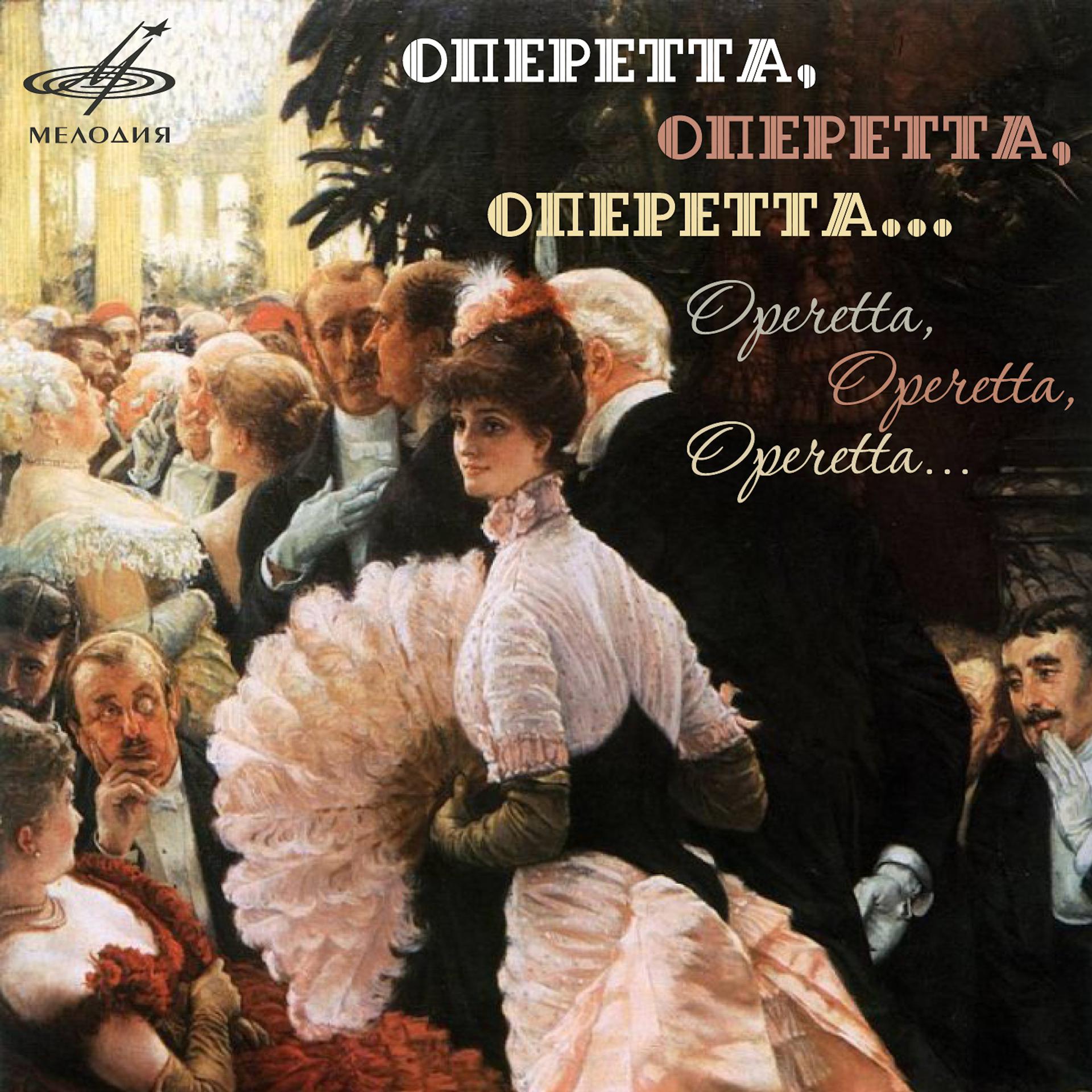 Постер альбома Оперетта, оперетта, оперетта