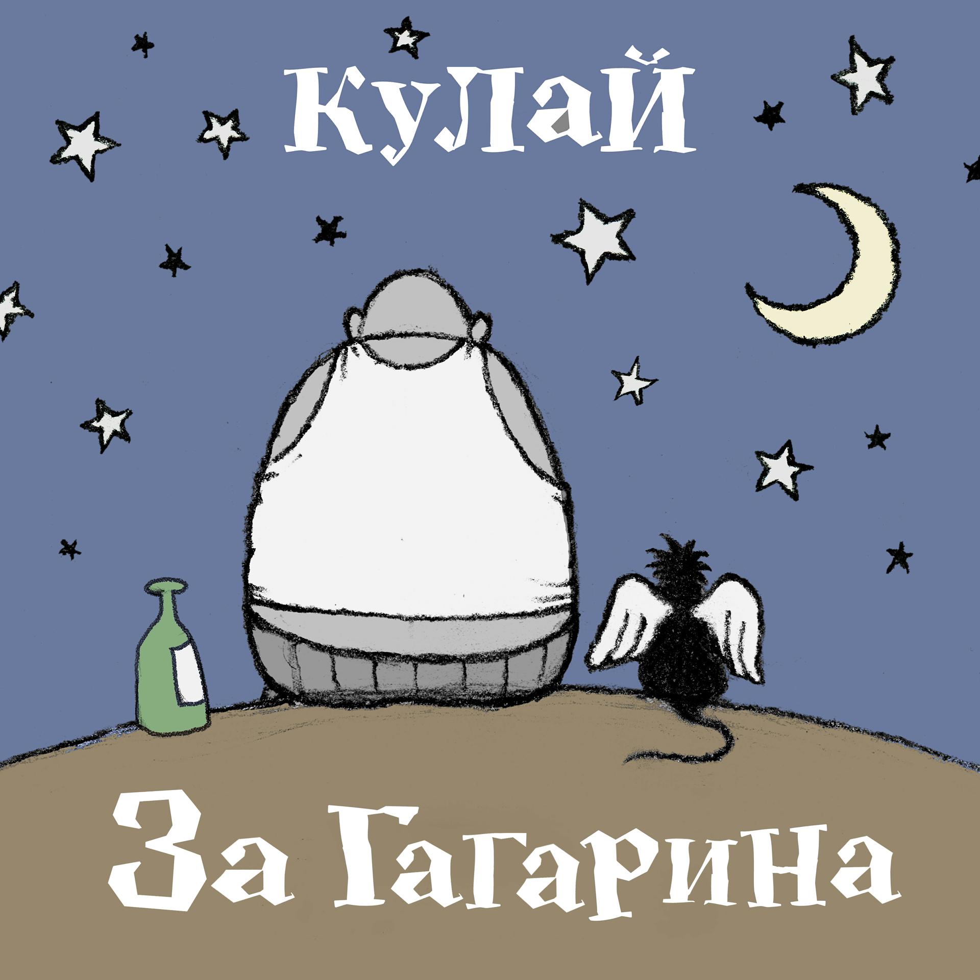 Постер альбома За Гагарина