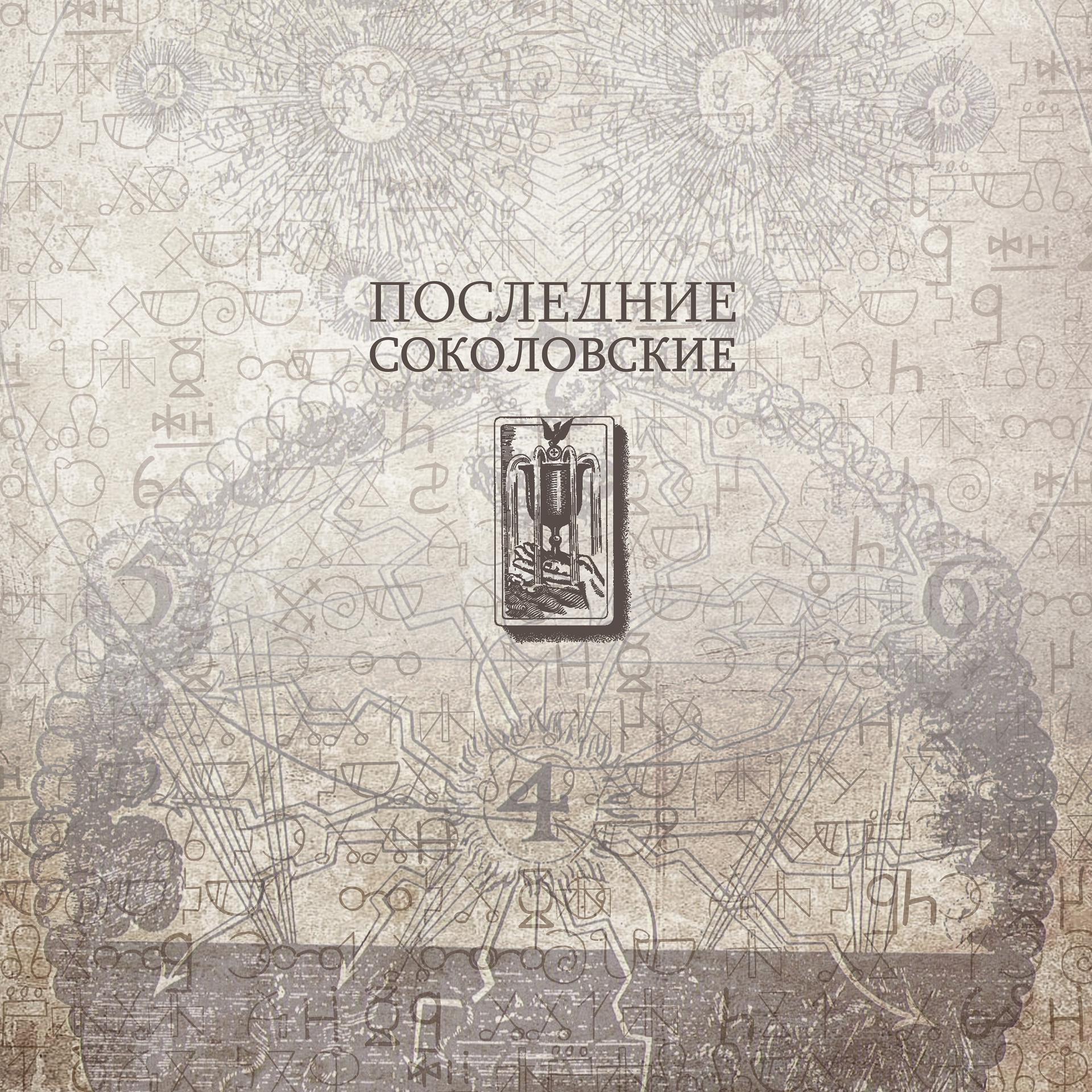 Постер альбома Последние соколовские
