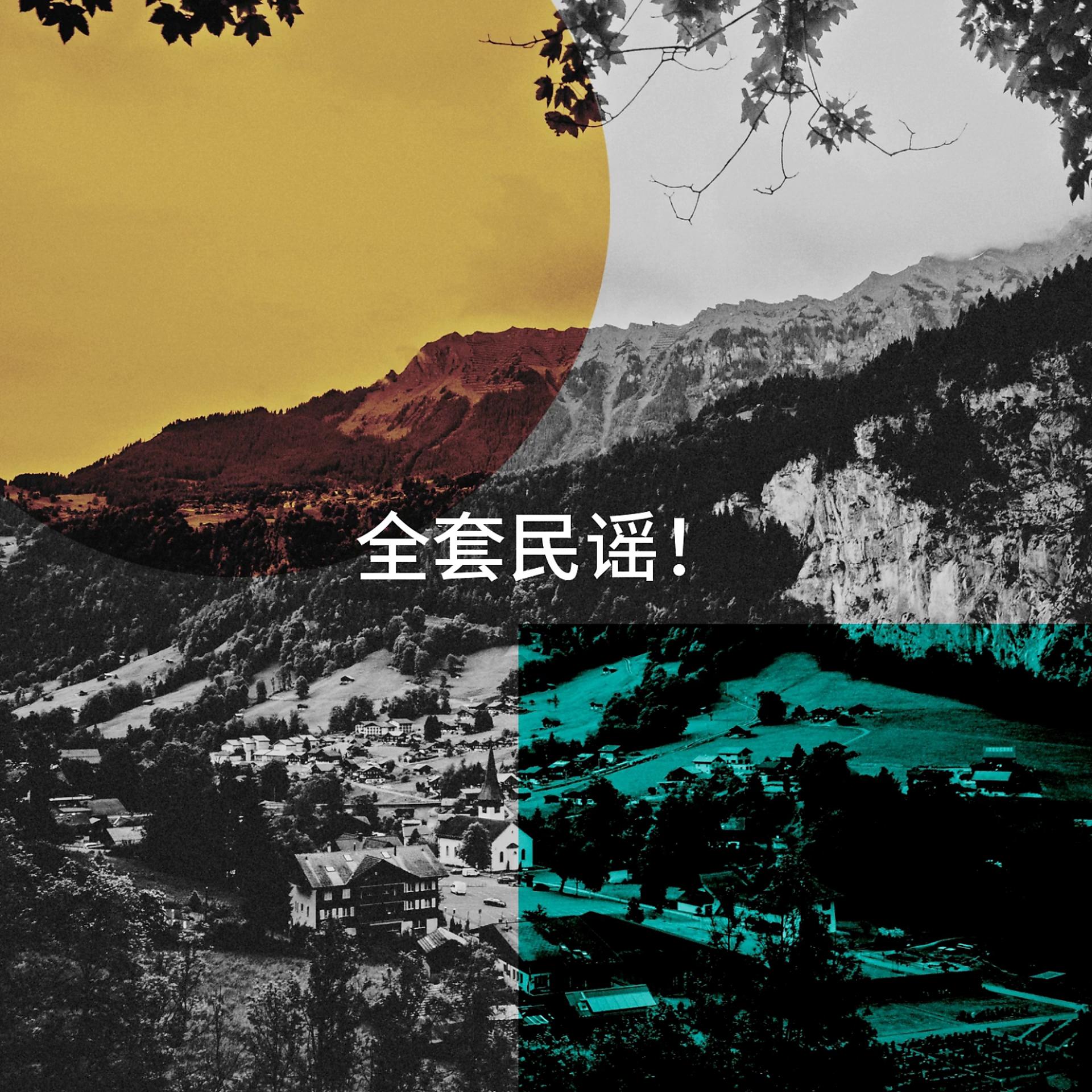 Постер альбома 全套民谣！
