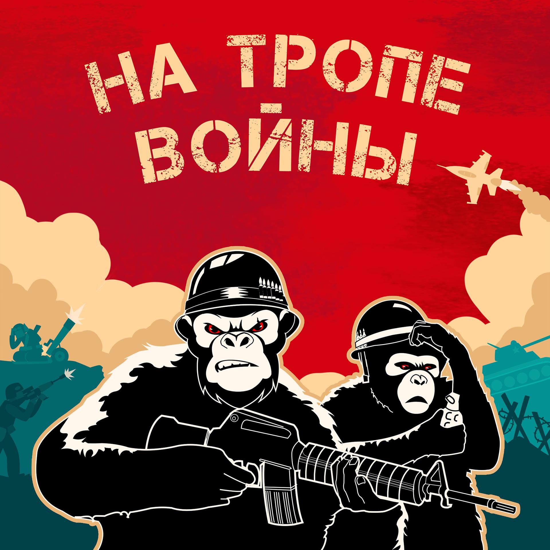 Постер альбома На тропе войны