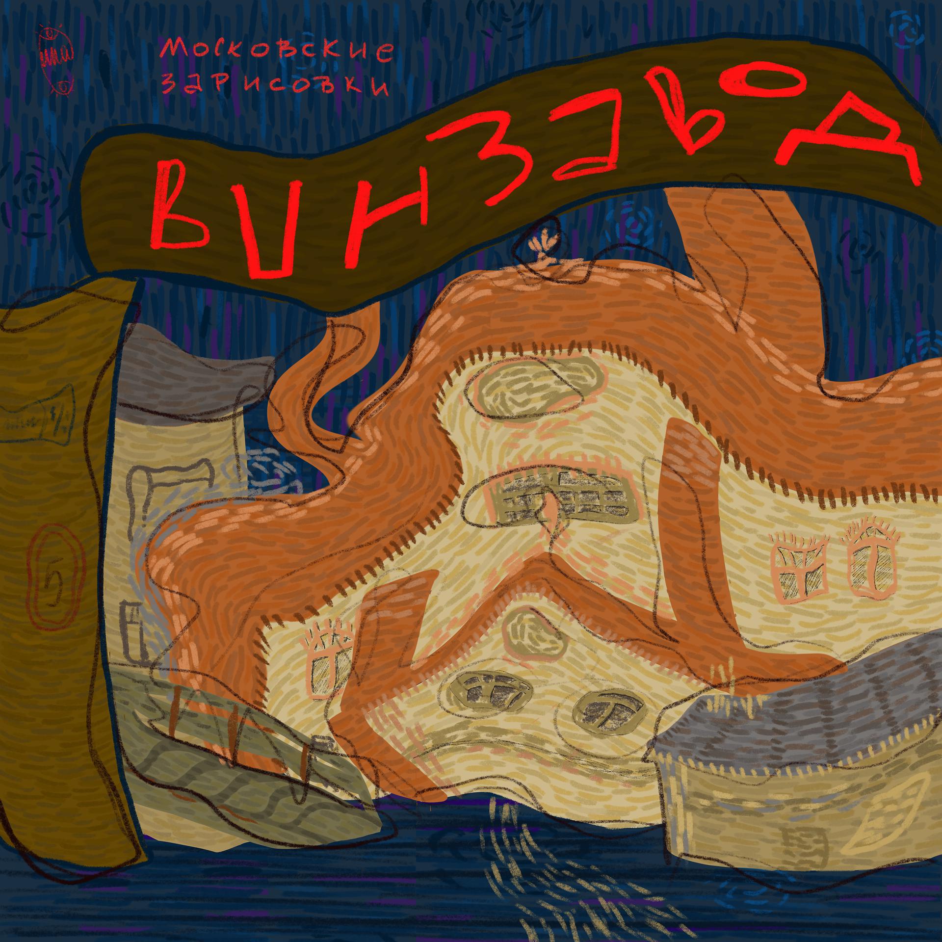 Постер альбома Московские зарисовки: Винзавод