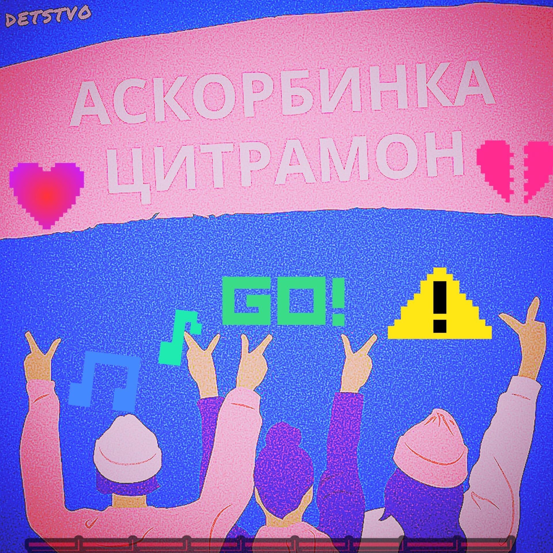 Постер альбома Аскорбинка цитрамон