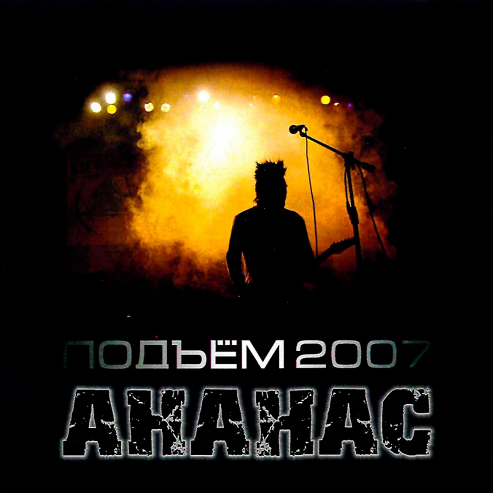 Постер альбома Подъём 2007
