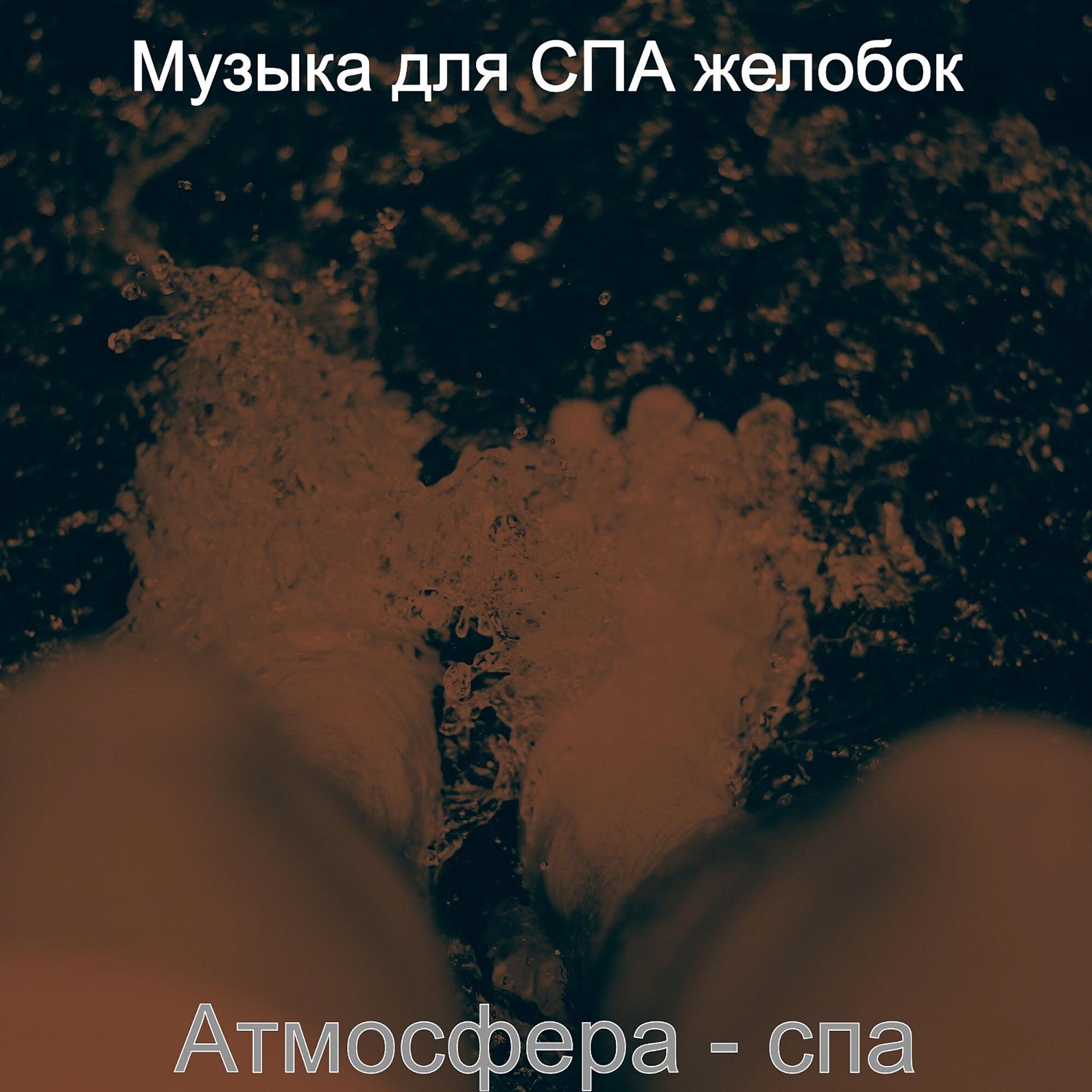 Постер альбома Атмосфера - спа