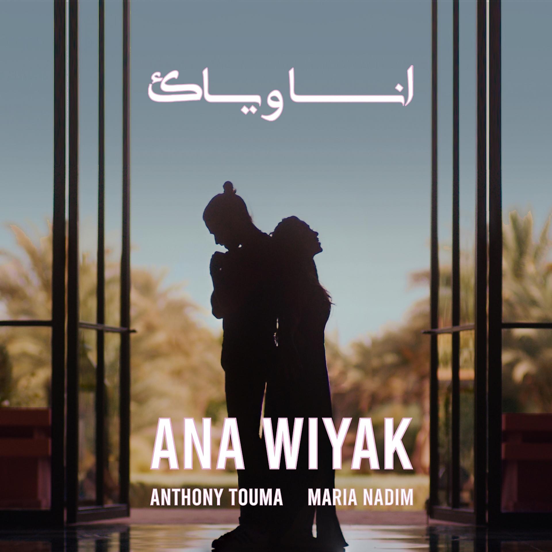 Постер альбома Ana Wiyak