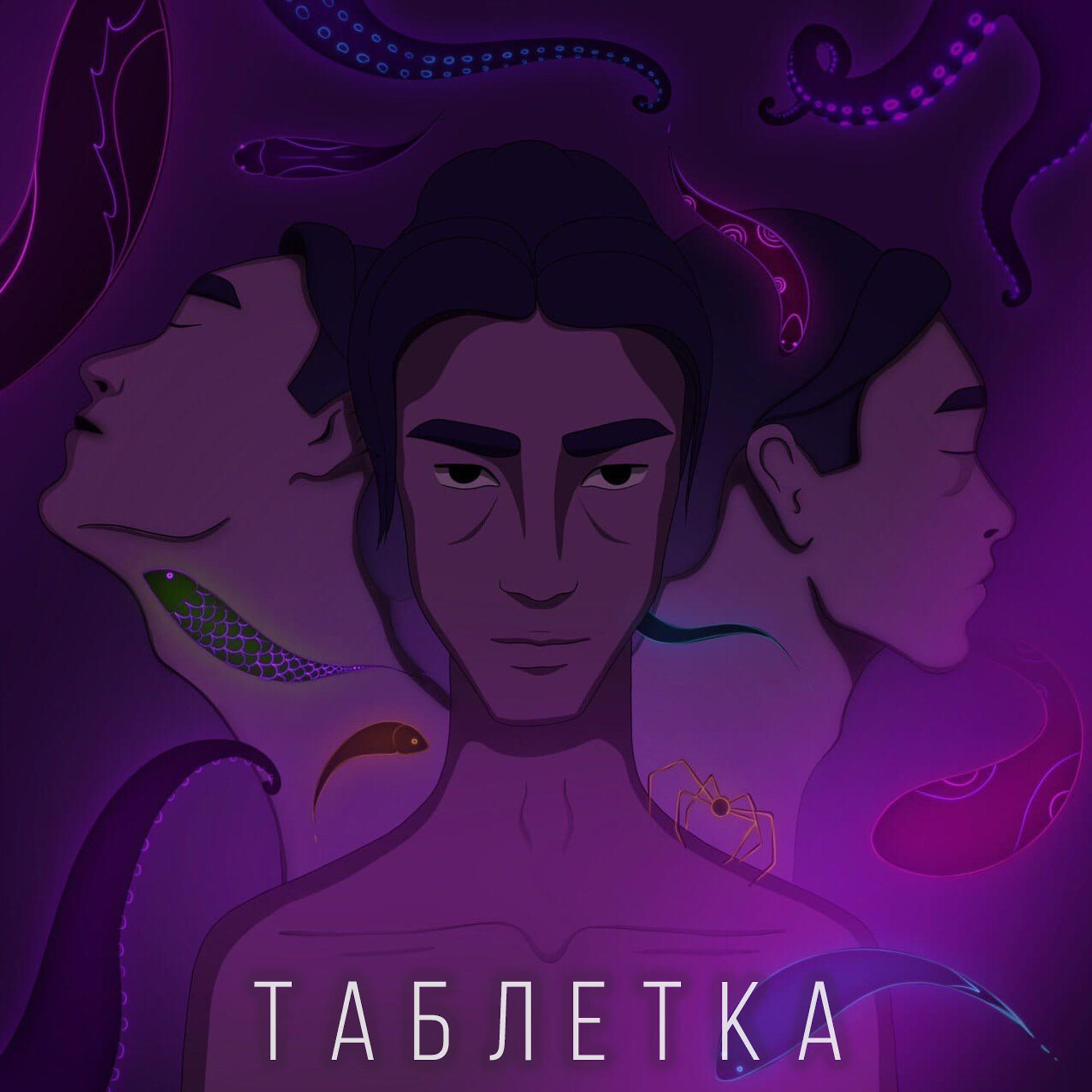 Постер альбома Таблетка