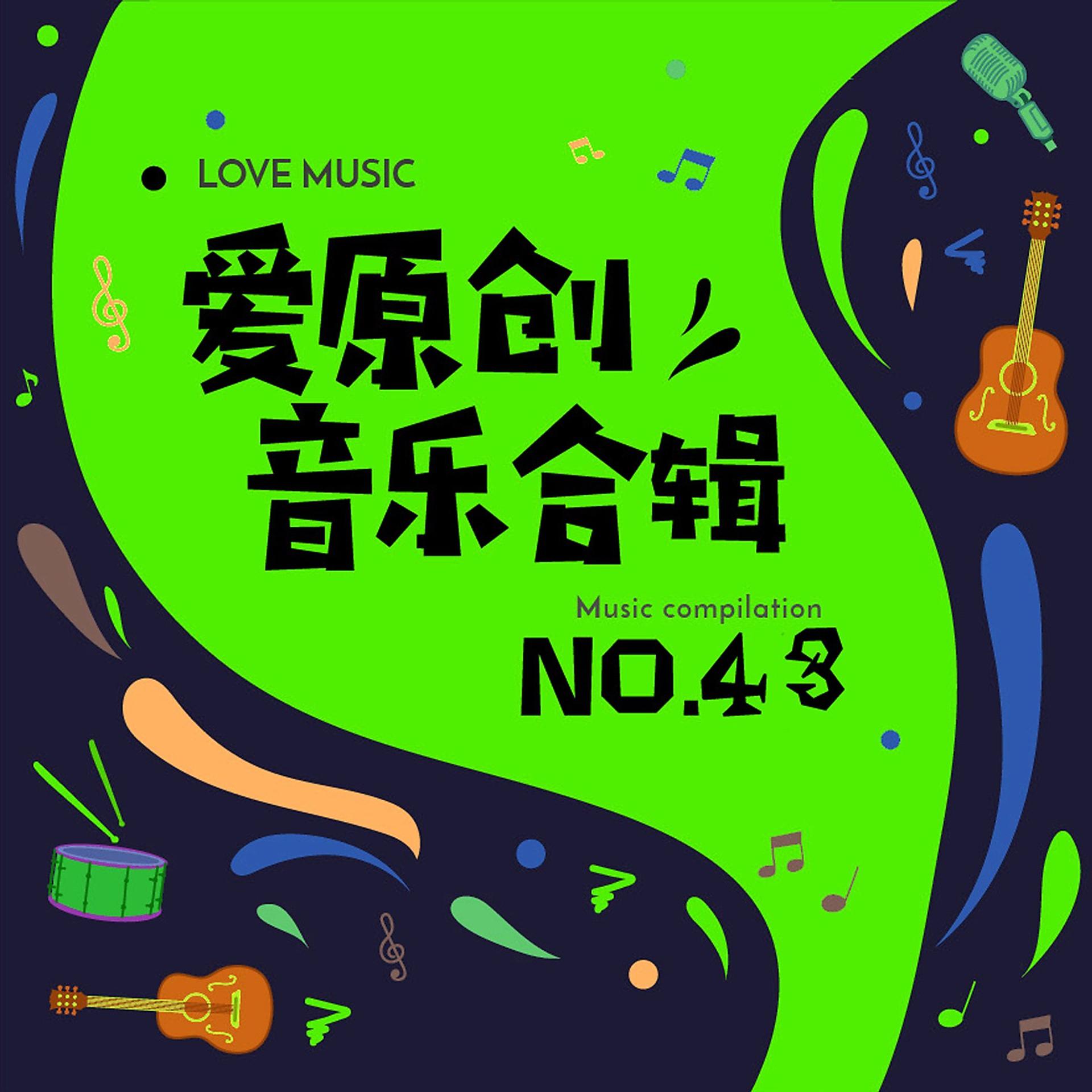 Постер альбома 爱原创音乐合辑43