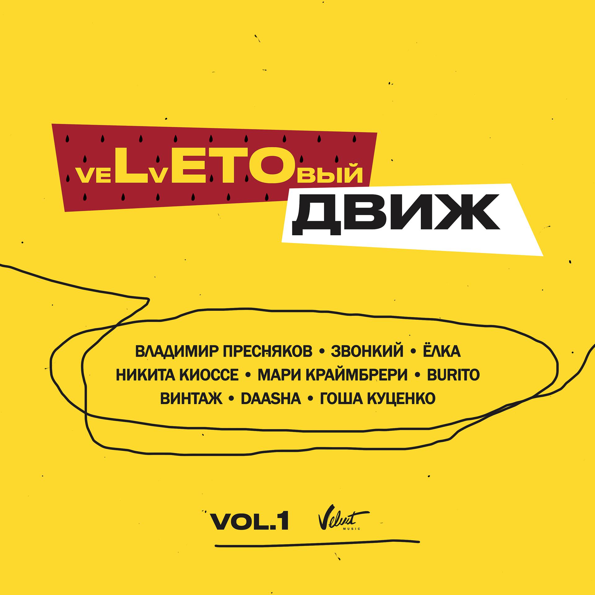 Постер альбома veLvETОвый движ (Vol. 1)