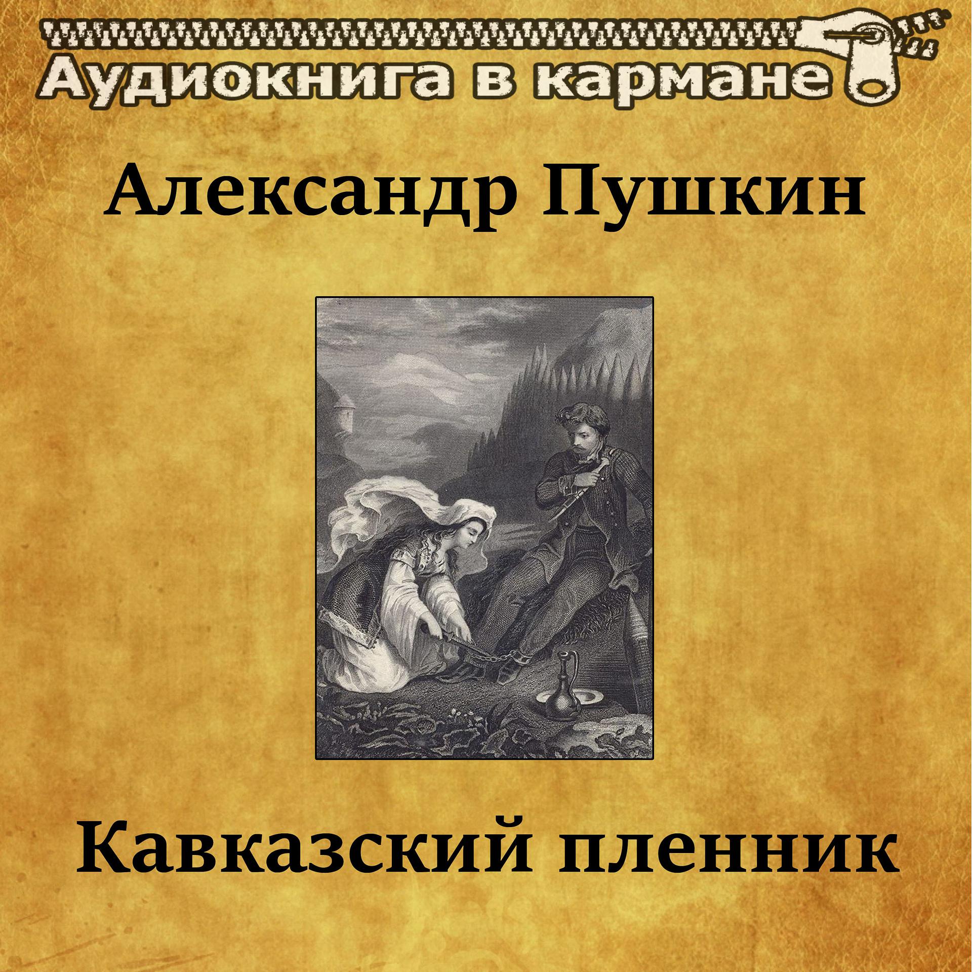 Постер альбома Александр Пушкин - Кавказский пленник