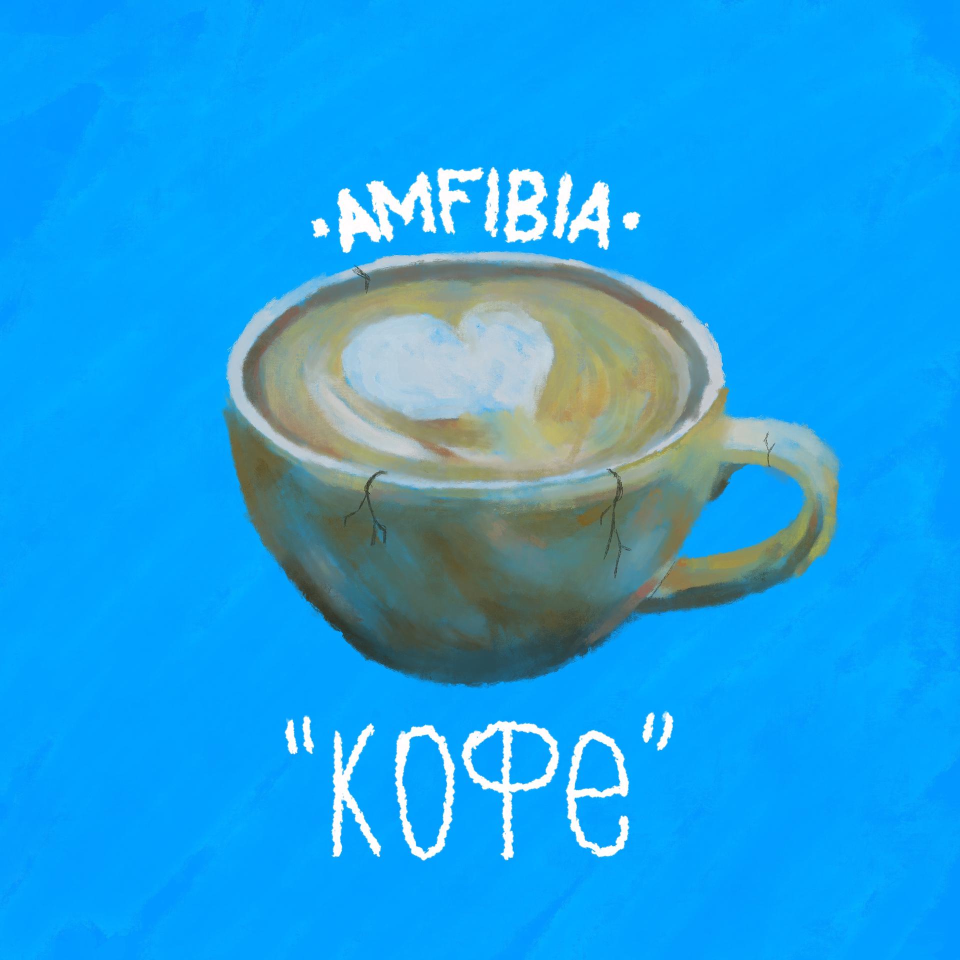 Постер альбома Кофе