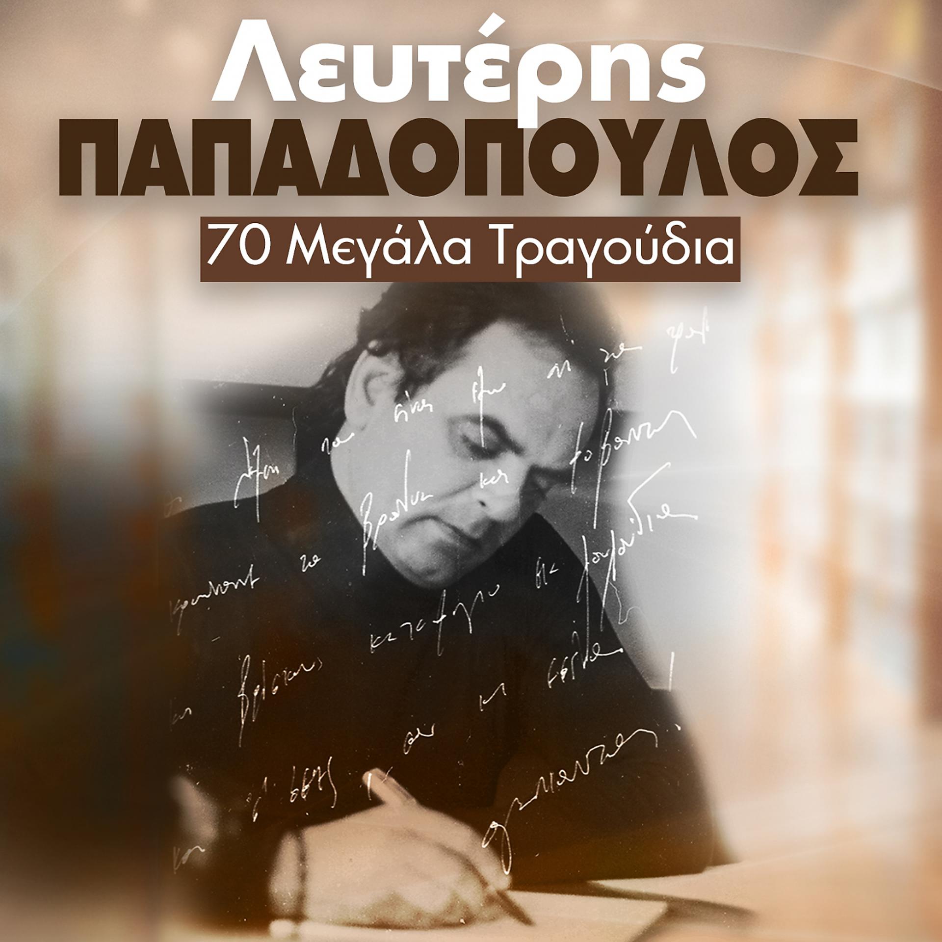 Постер альбома Lefteris Papadopoulos