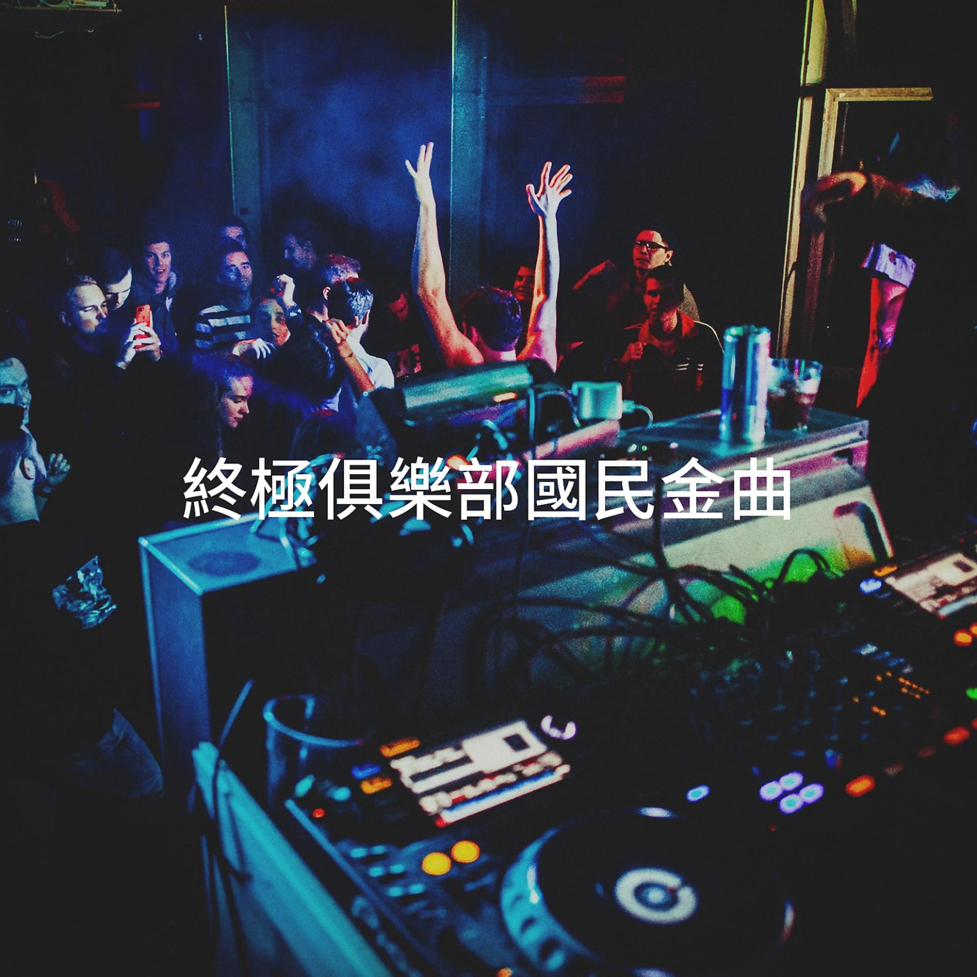 Постер альбома 終極俱樂部國民金曲