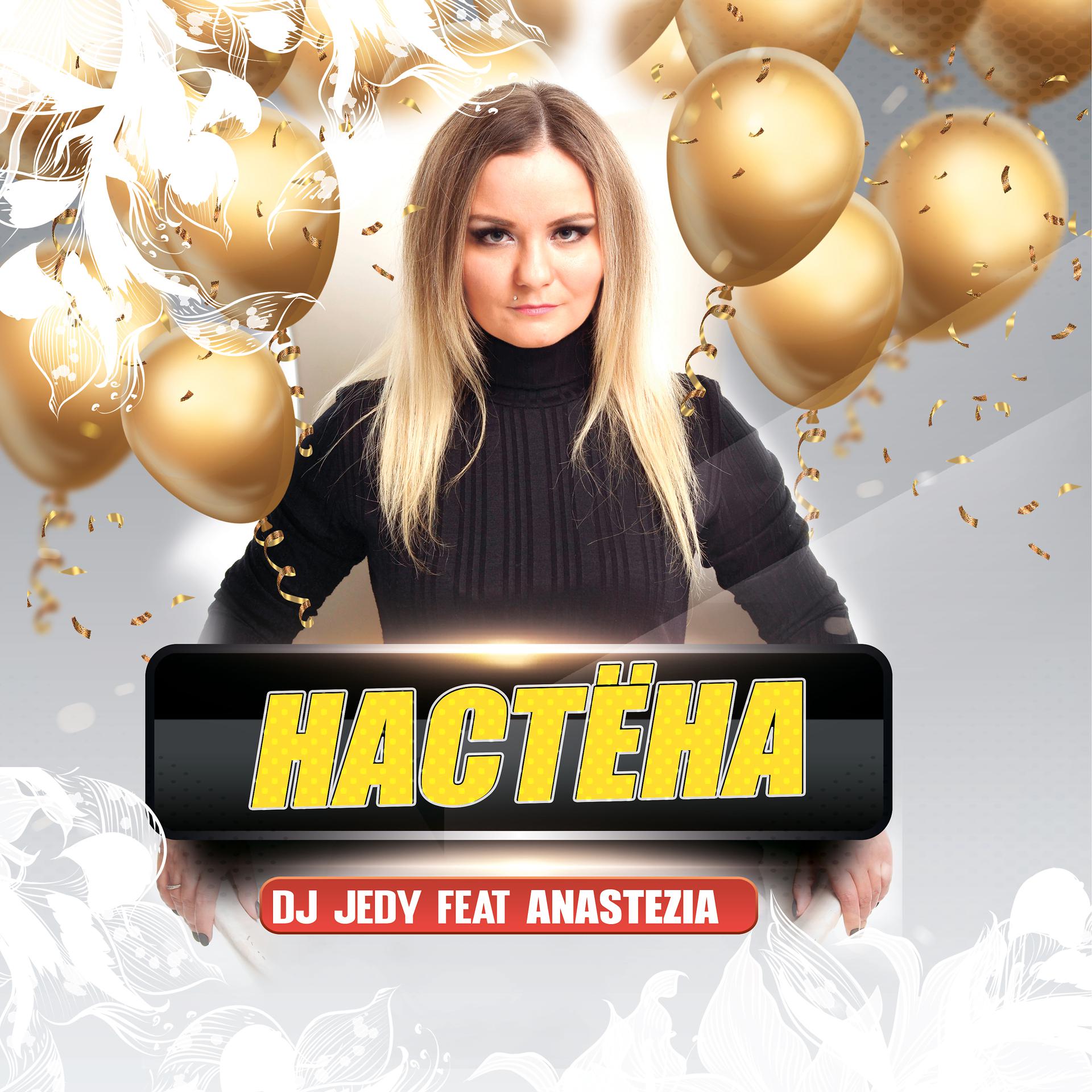 Постер альбома Настёна