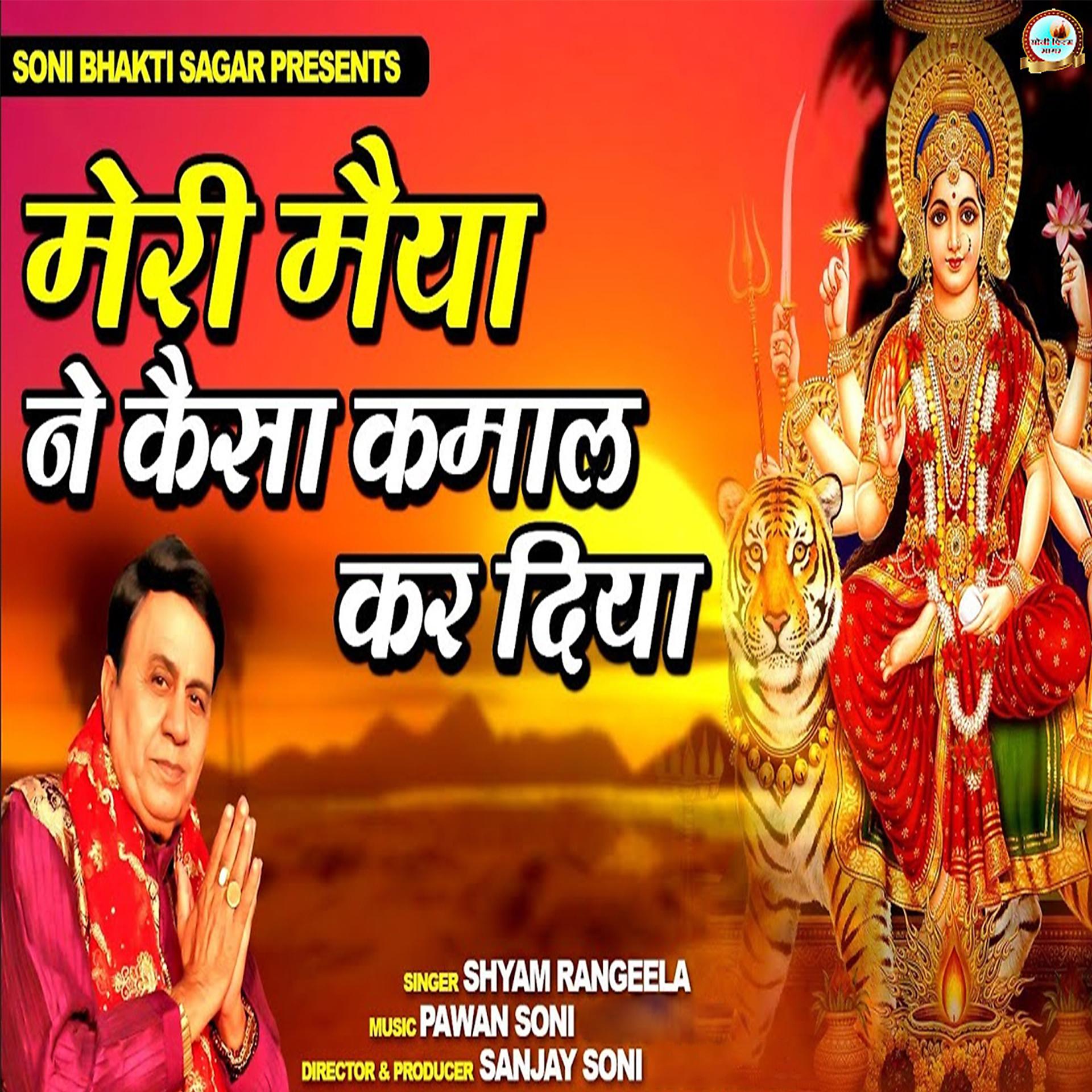 Постер альбома Meri Maiya Ne Kaisa Kamaal Kar Diya