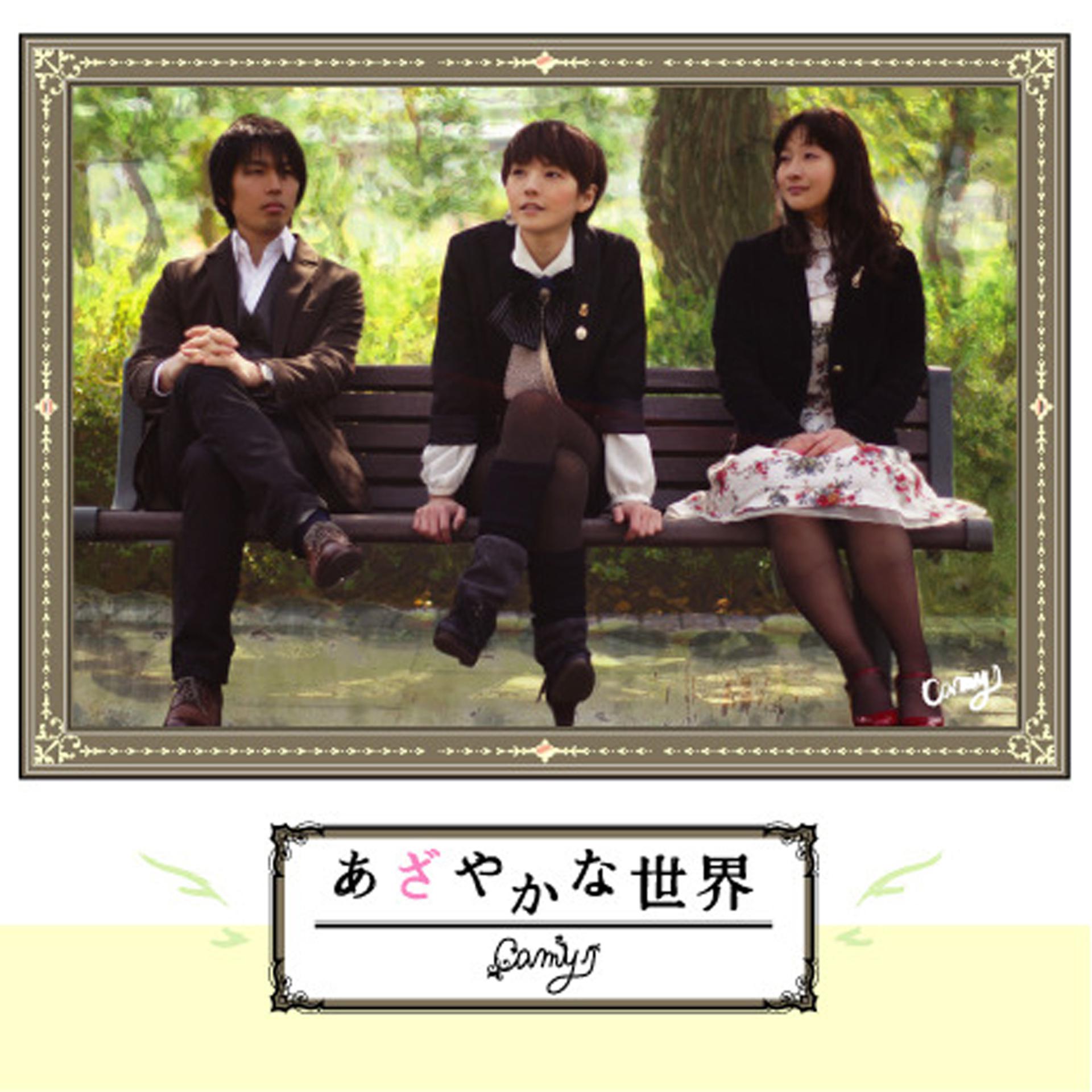 Постер альбома Azayakana Sekai