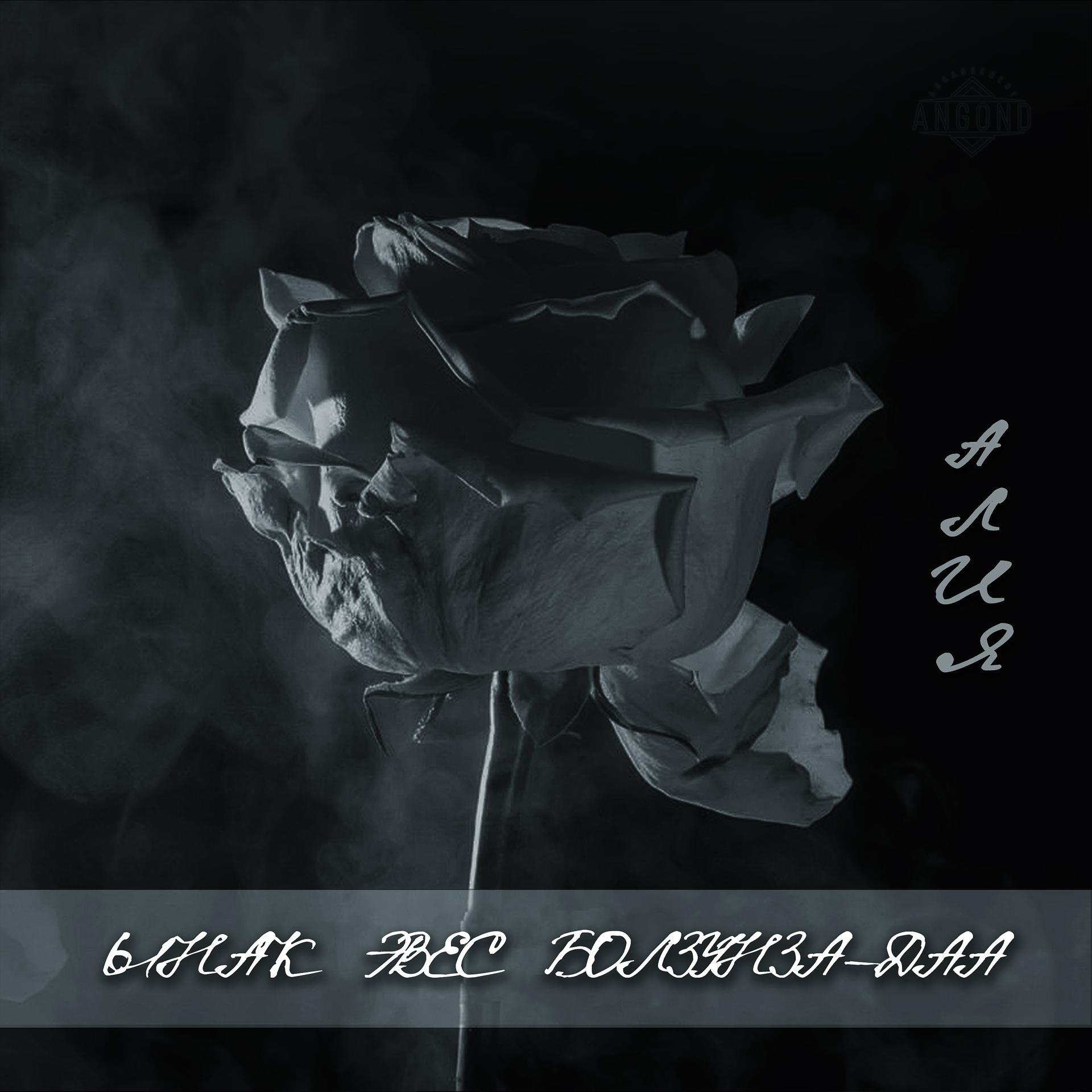 Постер альбома Ынак эвес болзунза-даа