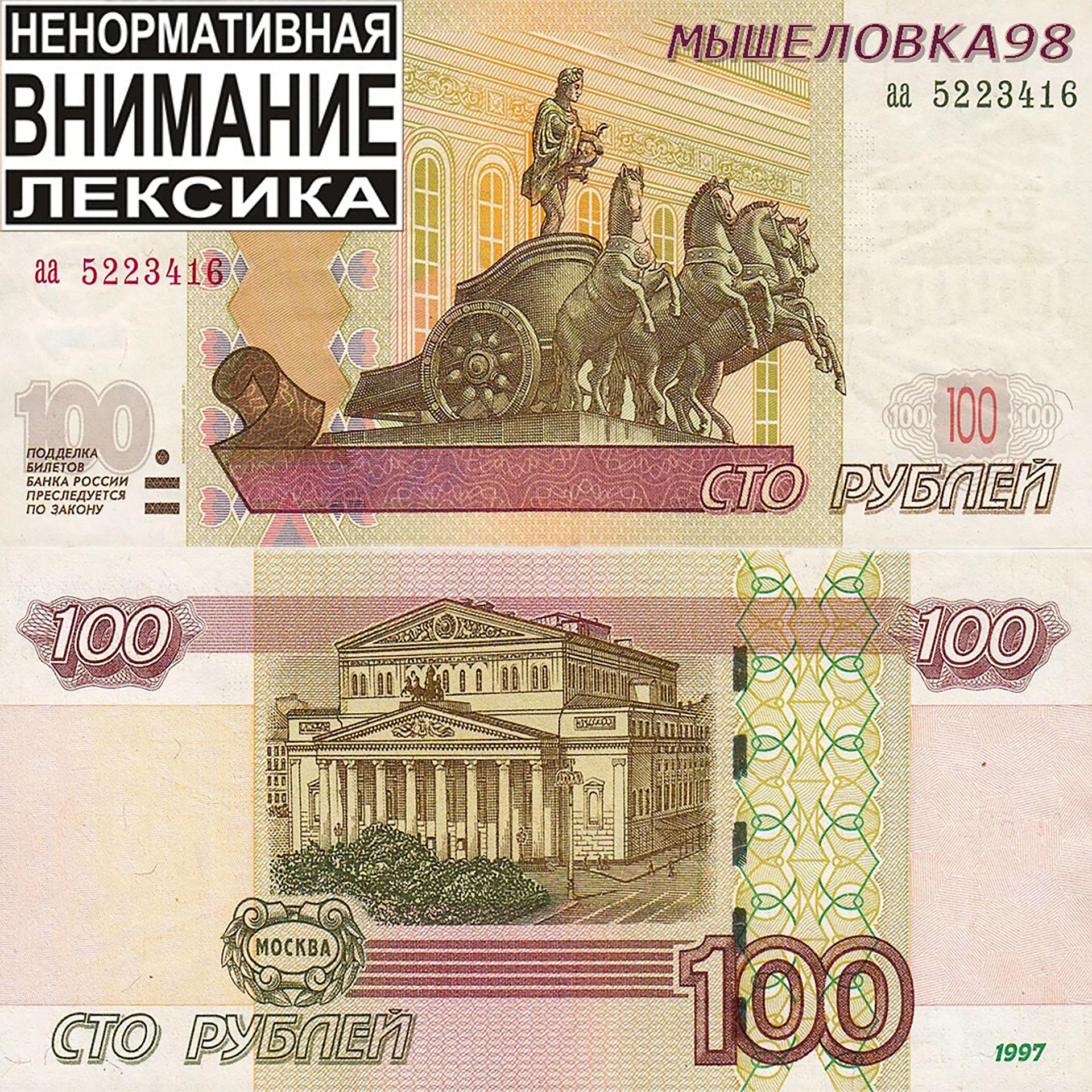 Постер альбома Сто рублей