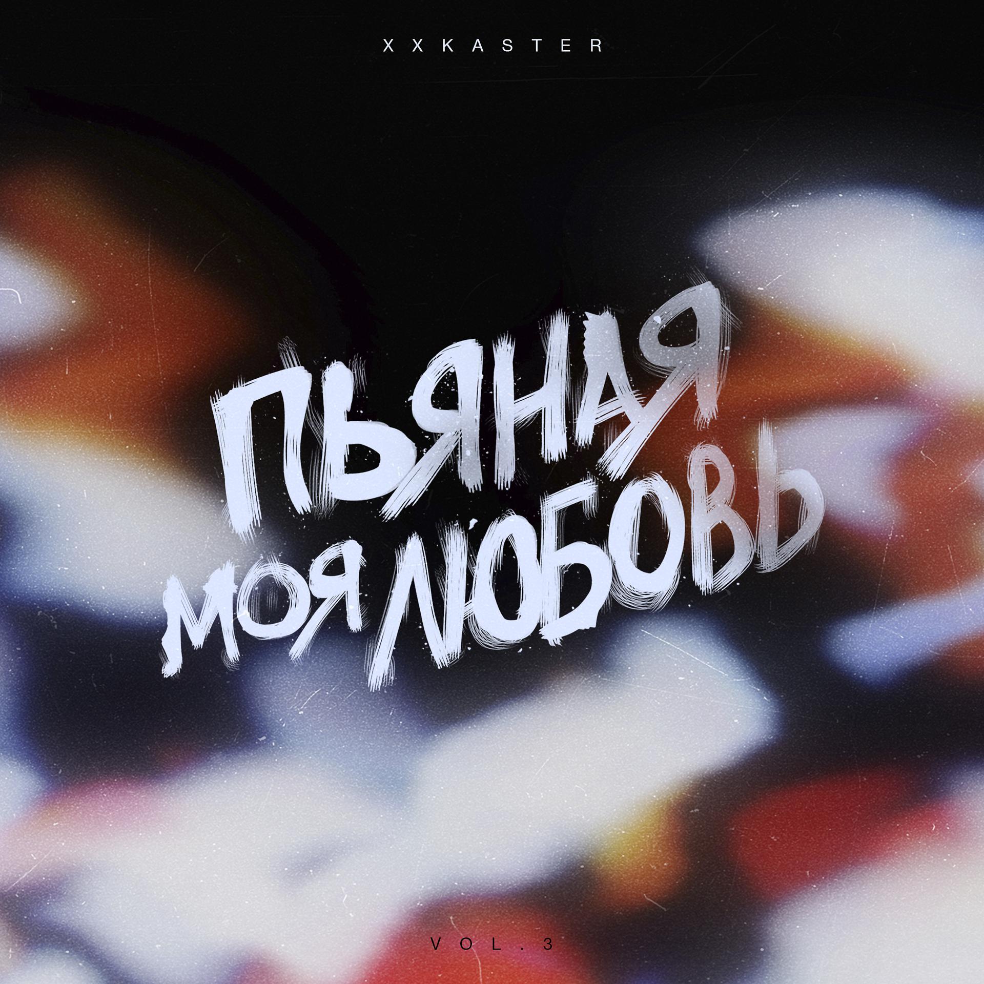 Постер альбома Пьяная моя любовь, Vol. 3