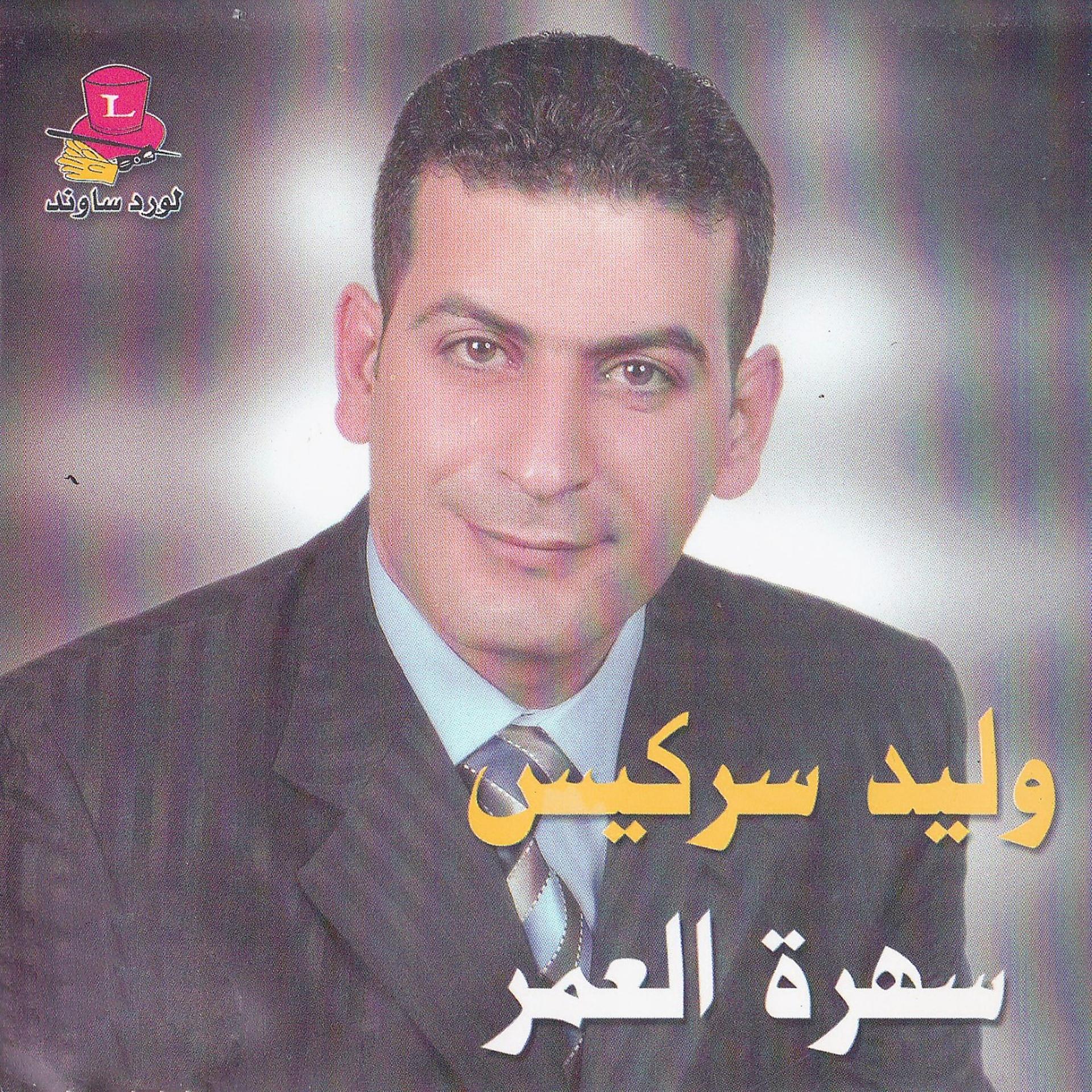Постер альбома Sahret Al Omor